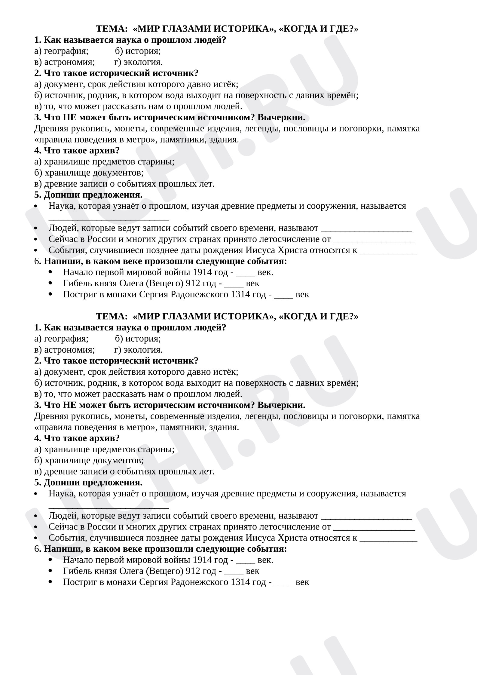 Предпросмотр материала Проверочная работа к уроку окружающего мира. Мир глазами историка