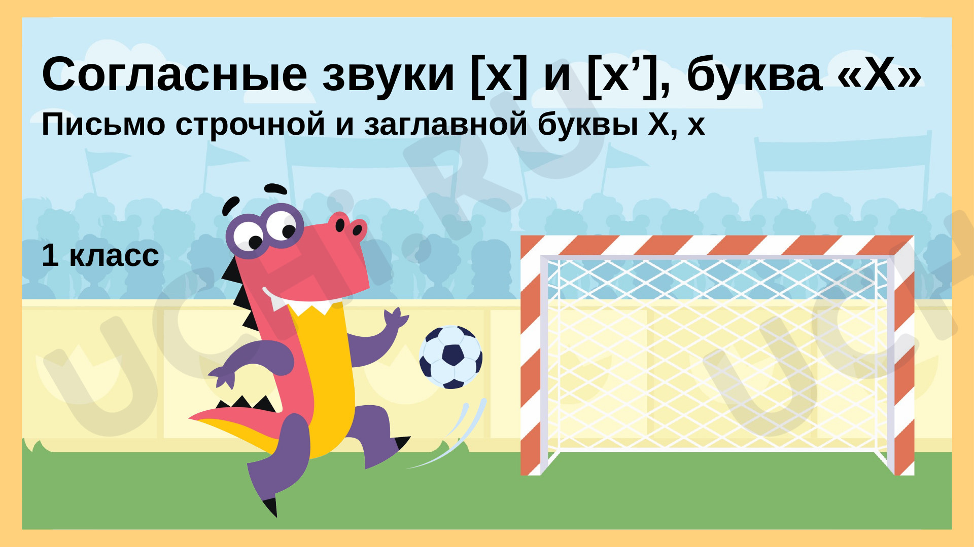 ?? Презентация №4 по теме “Согласные звуки [х] и [х'], буква «Х»” для 1 ...