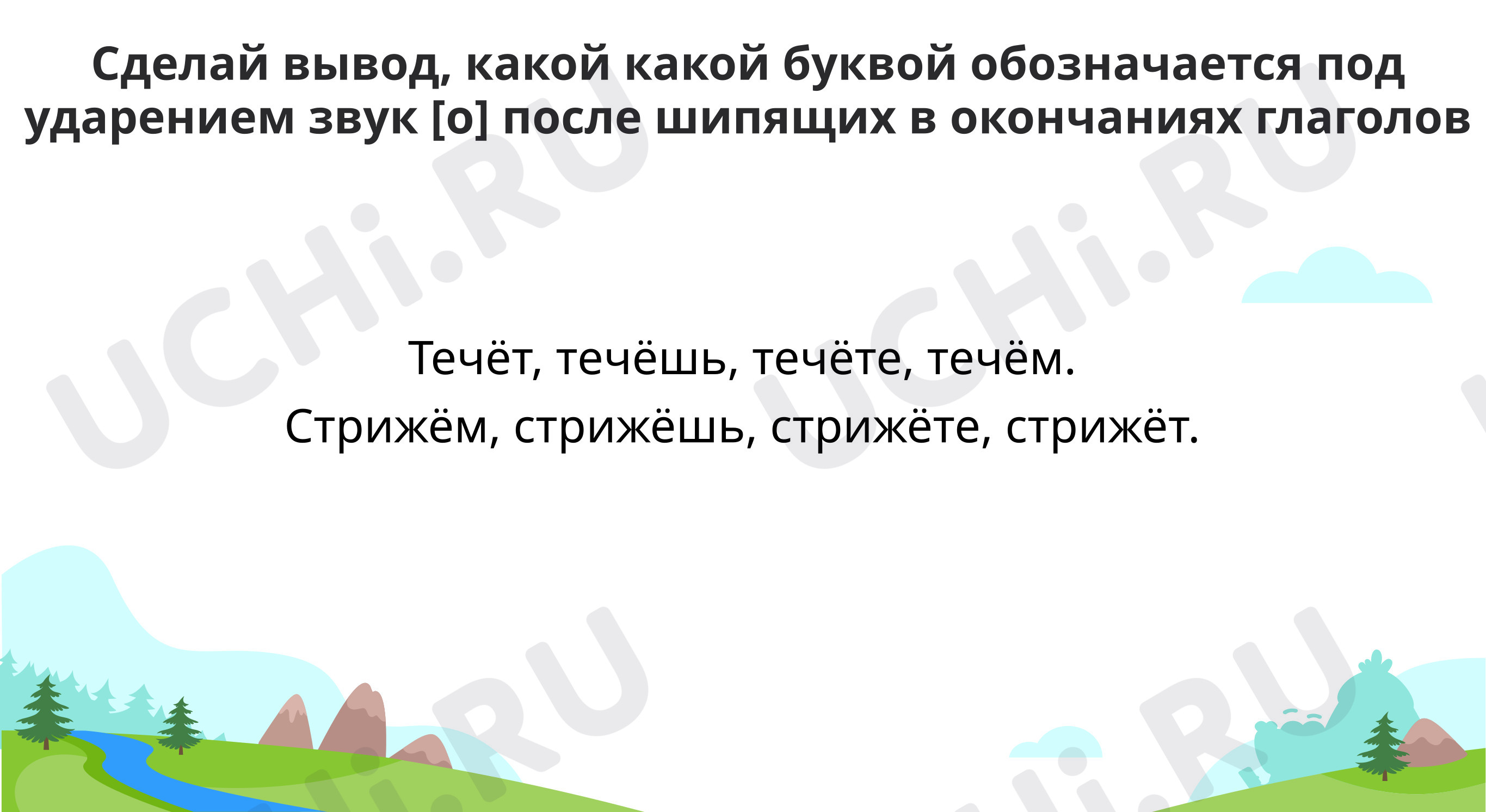 Предпросмотр материала Орфограмма «Буква ё после шипящих в окончаниях глаголов»