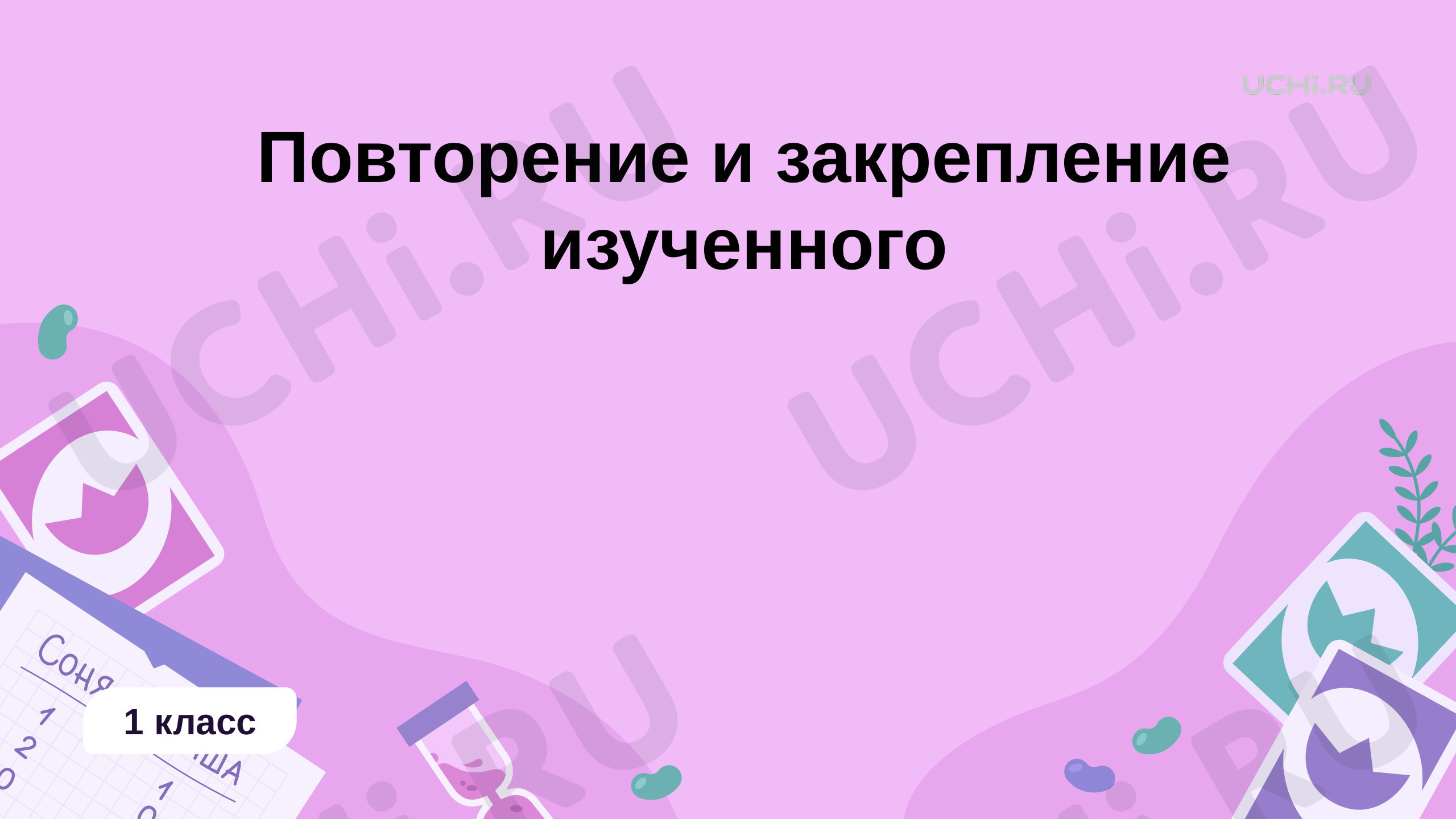 Повторение и закрепление изученного. Презентация, математика 1 класс:  Повторение и закрепление изученного | Учи.ру