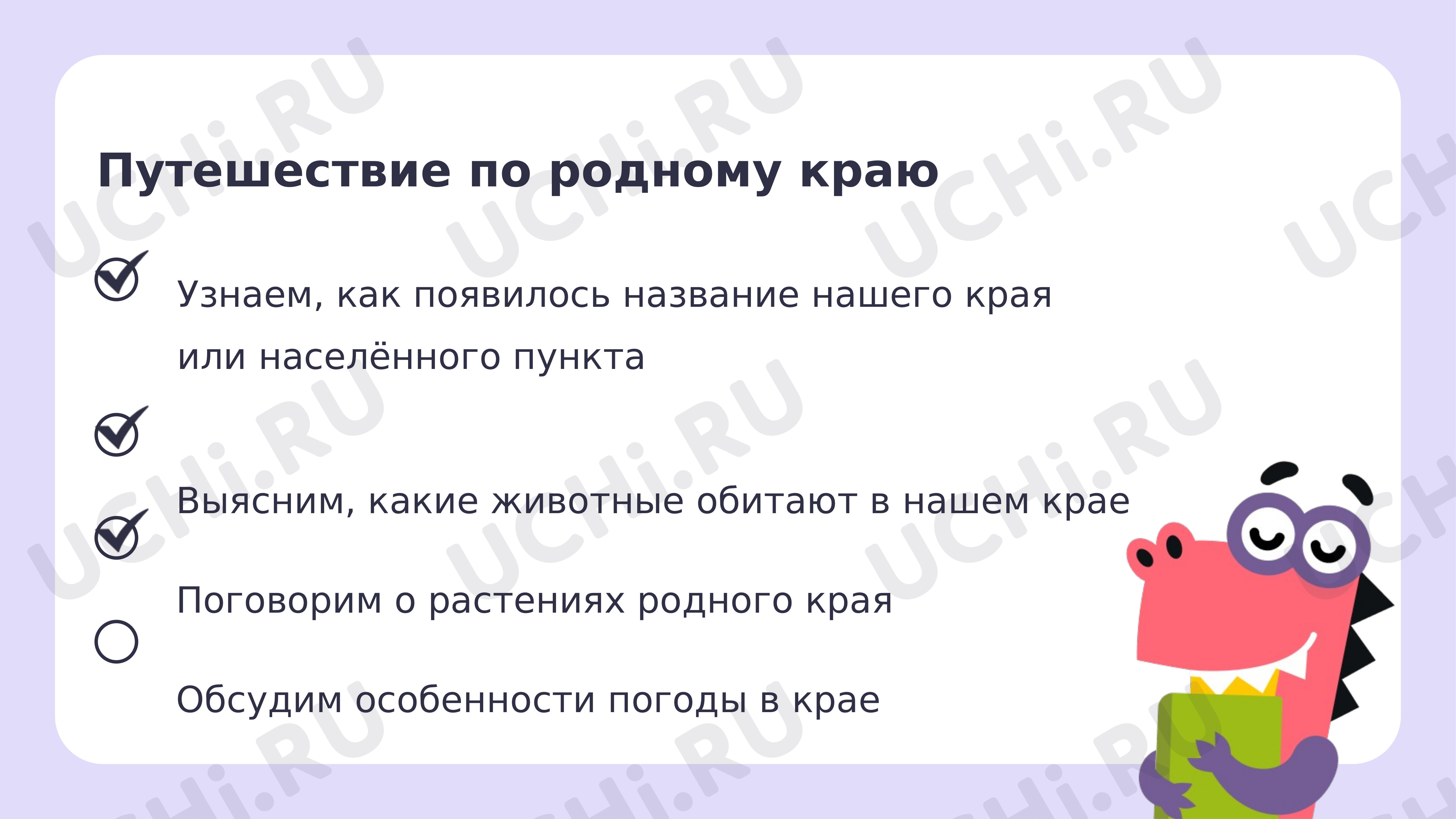 Путешествие по родному краю: Путешествие по родному краю | Учи.ру