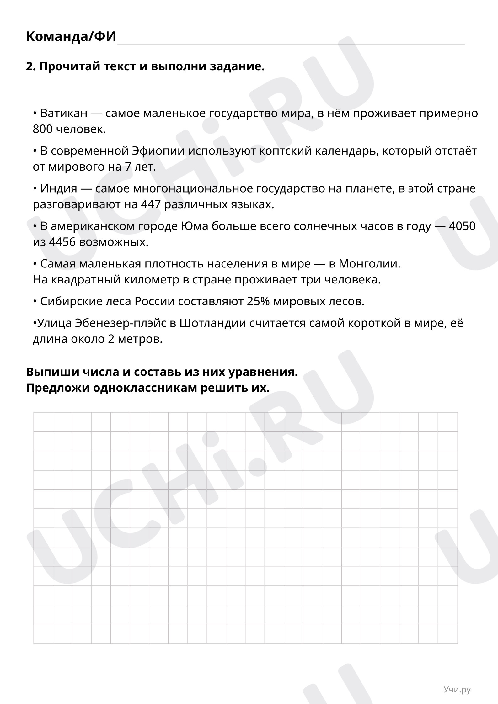 Работа с текстом «Страны мира»: Нахождение неизвестного числа в равенствах  вида 8 : x = 2 | Учи.ру