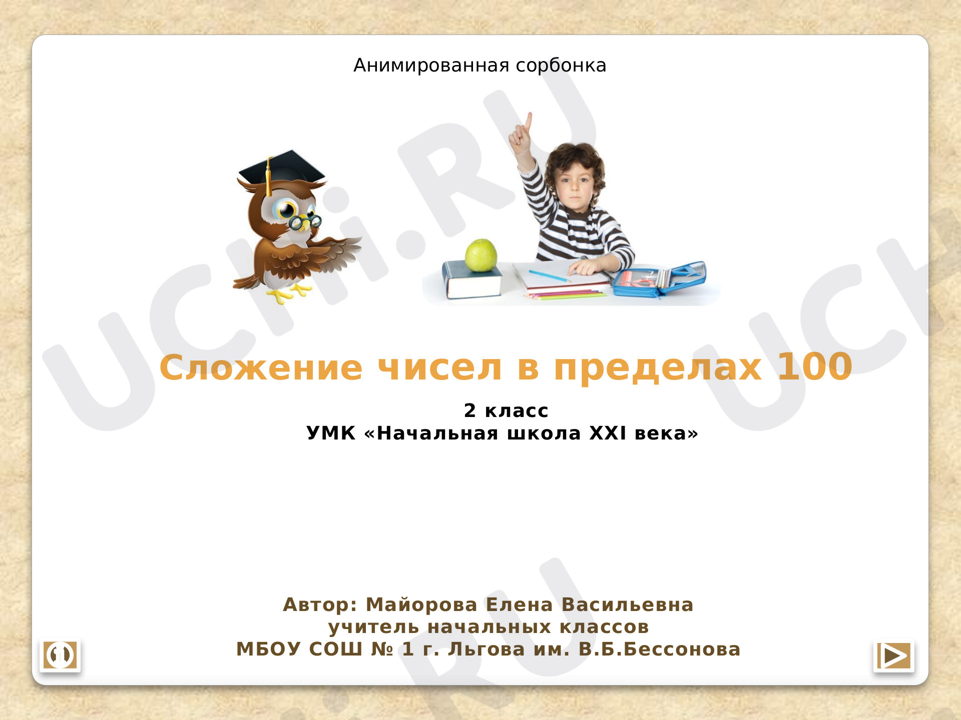 Предпросмотр материала Сложение чисел в пределах 100