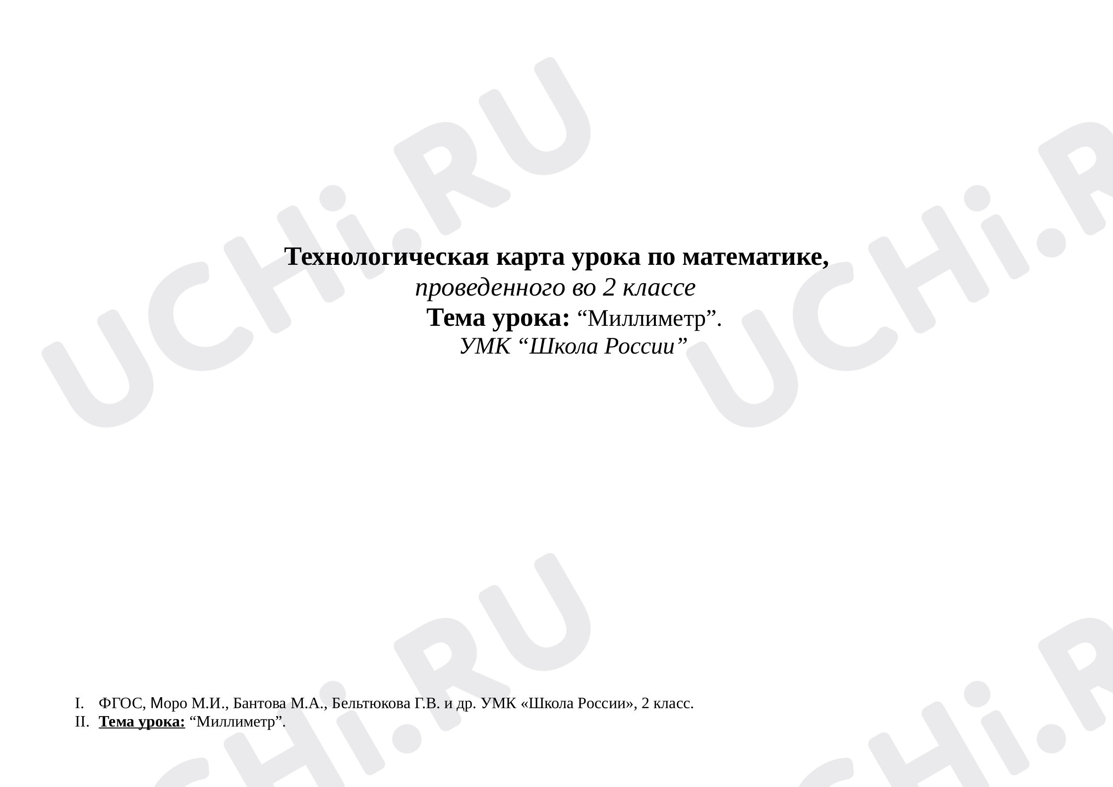 Предпросмотр материала Миллиметр