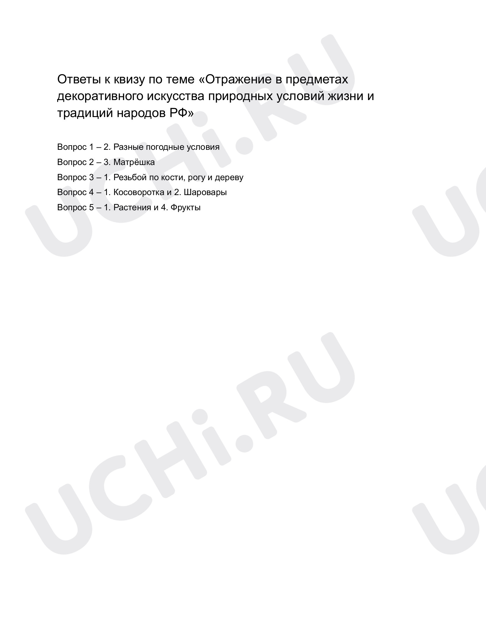 Предпросмотр материала Отражение в предметах декоративного искусства природных условий жизни и традиций народов РФ. Ответы на квиз