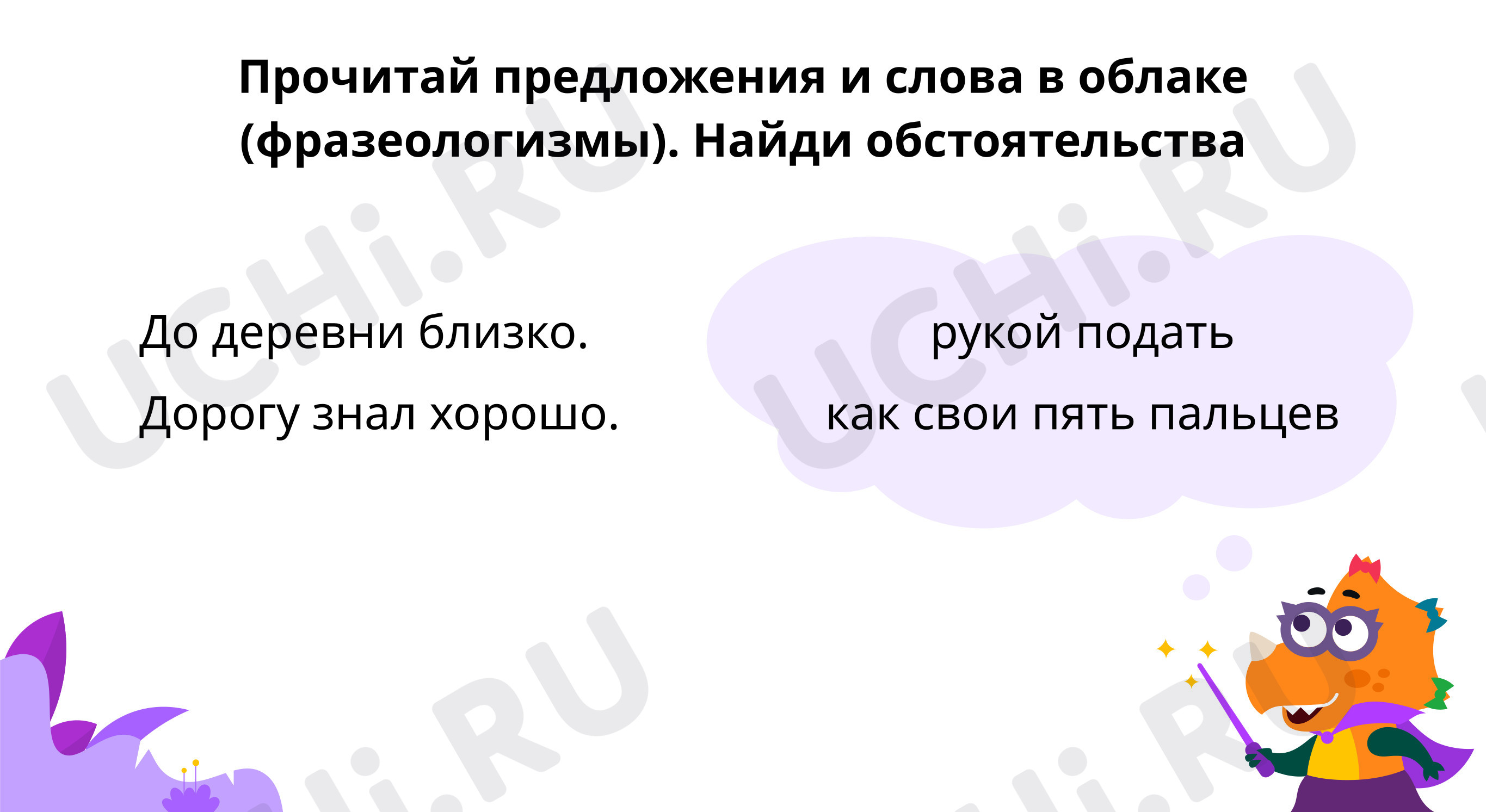 Предпросмотр материала Подбери обстоятельства