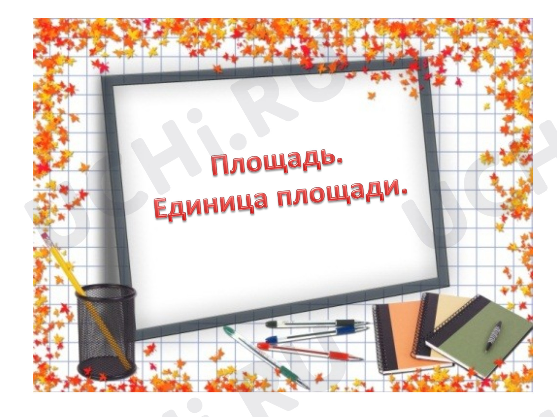 Предпросмотр материала Презентация к уроку математики. Площадь.