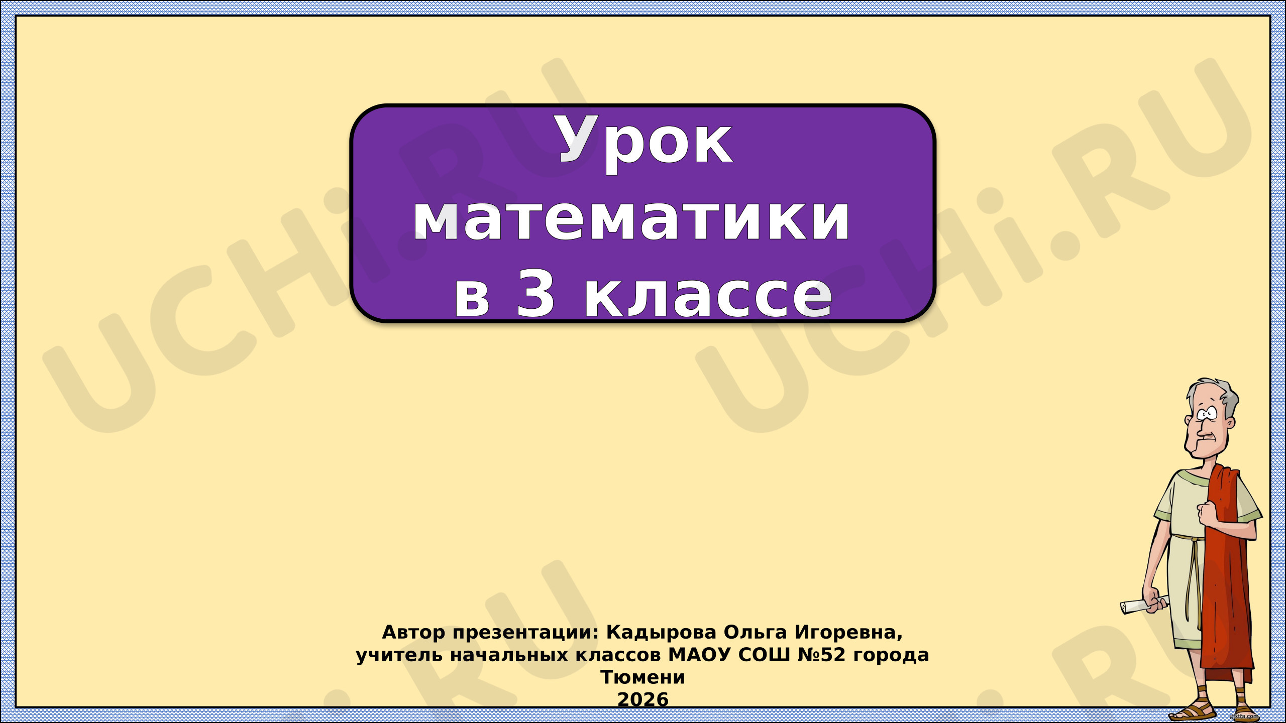 Предпросмотр материала Презентация к уроку математики. Римские цифры.
