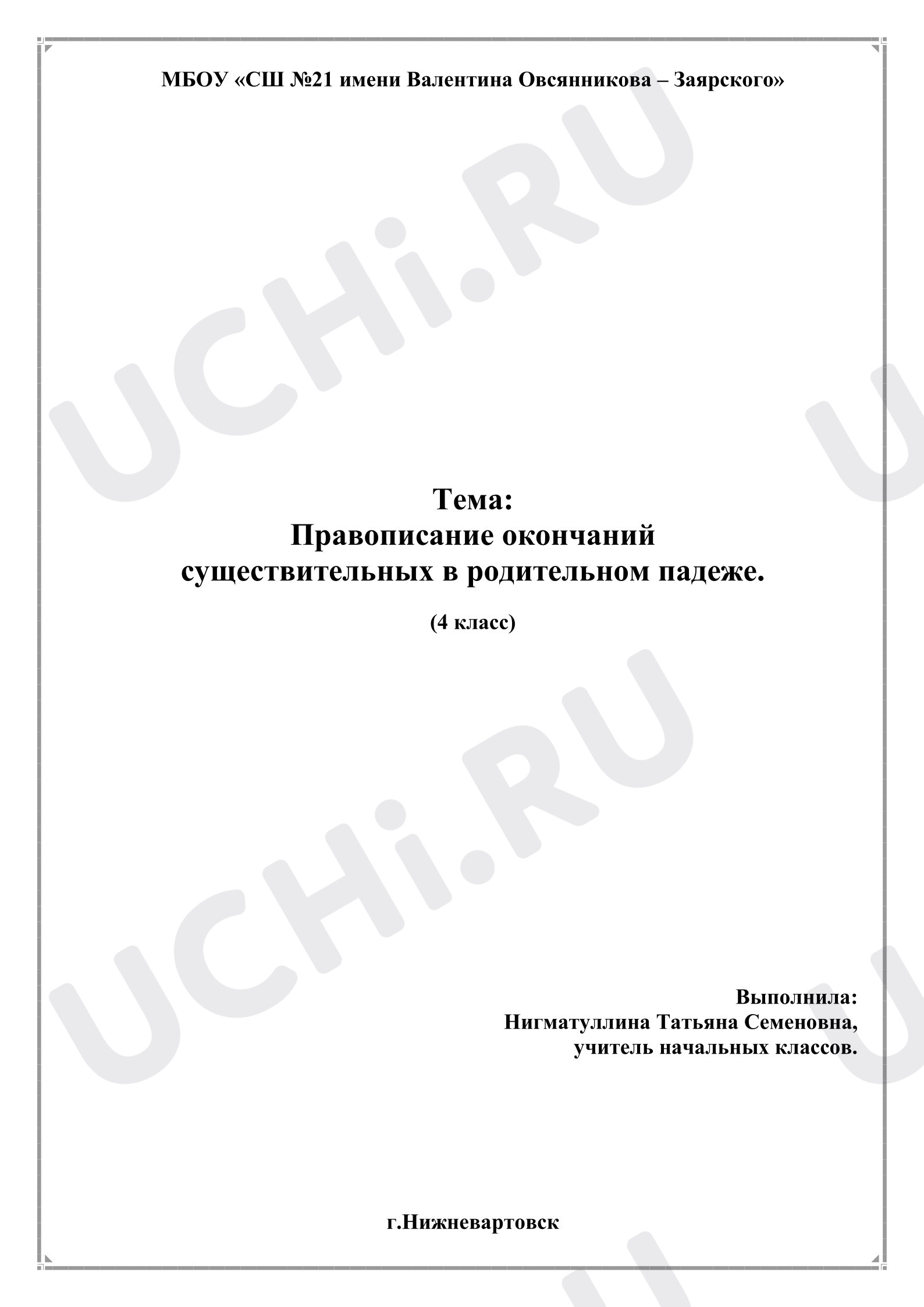 Предпросмотр материала План урока по русскому языку. Правописание окончаний существительных в родительном падеже.