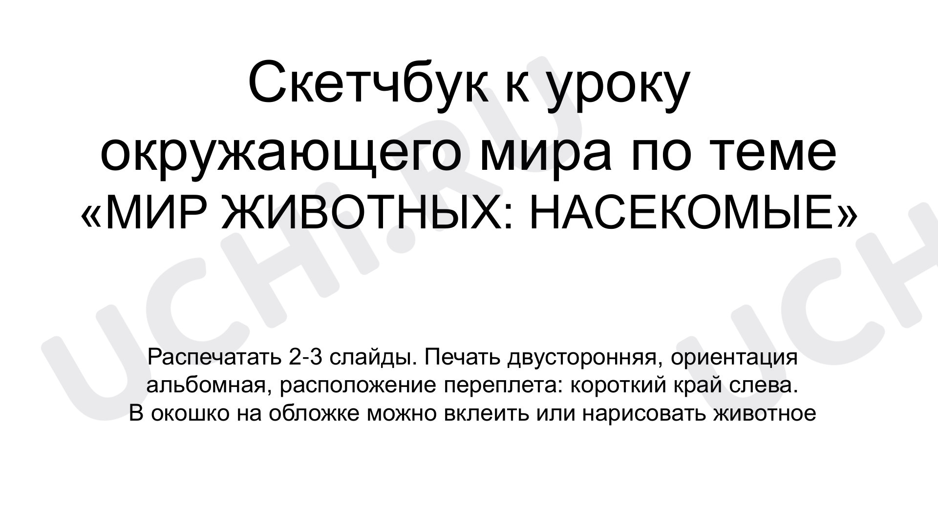 Предпросмотр материала Рабочий лист к уроку окружающего мира по теме "Мир животных. Насекомые"