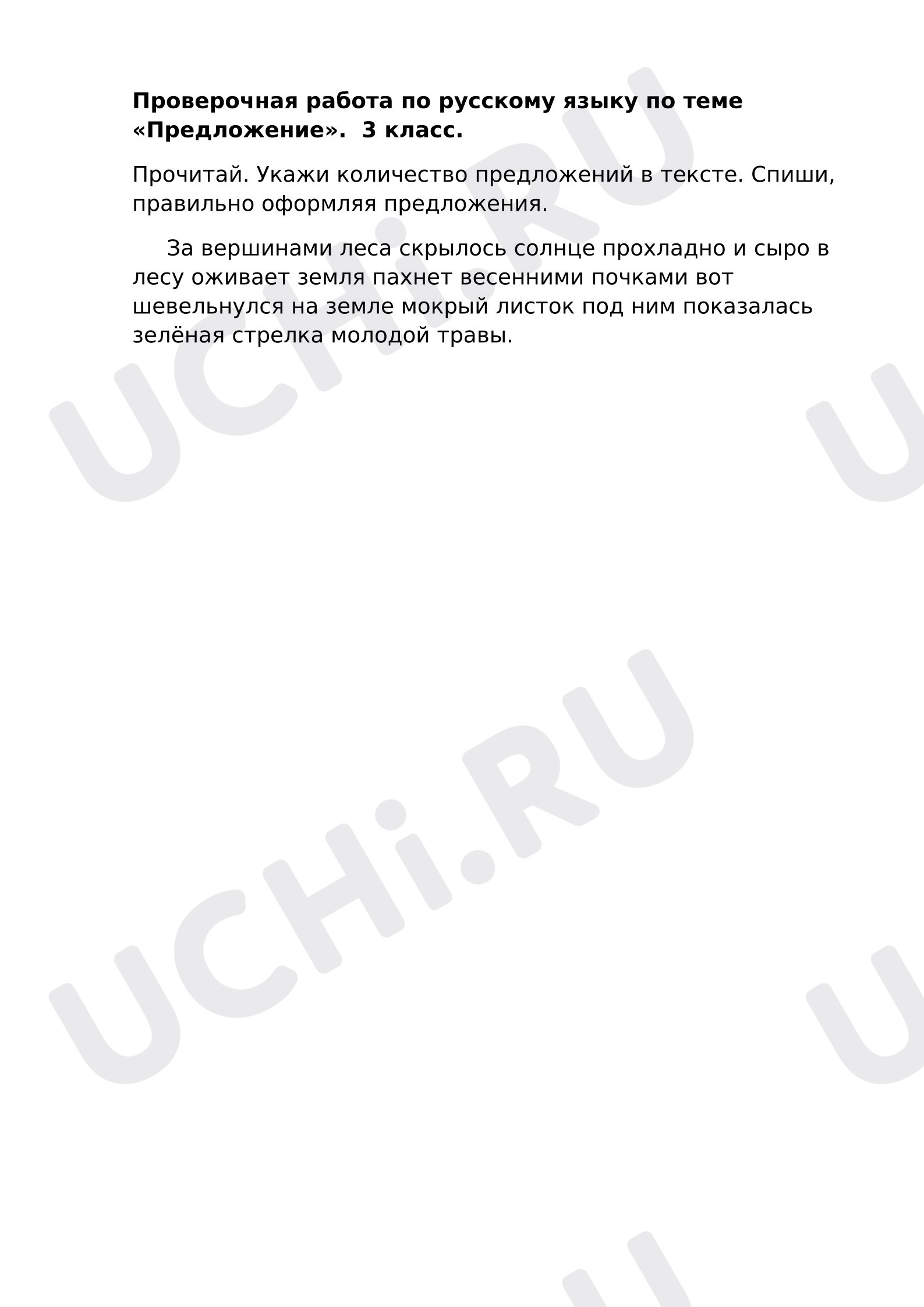Предпросмотр материала Проверочная работа по русскому языку по теме «Предложение». 3 класс.