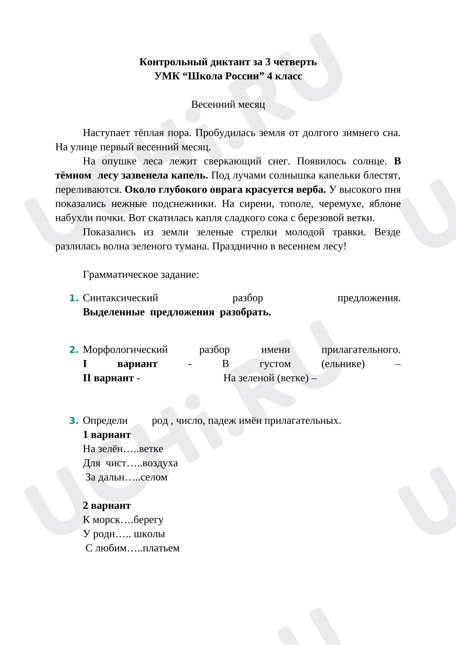 Предпросмотр материала итоговый диктант за 3 четверть 4 класс