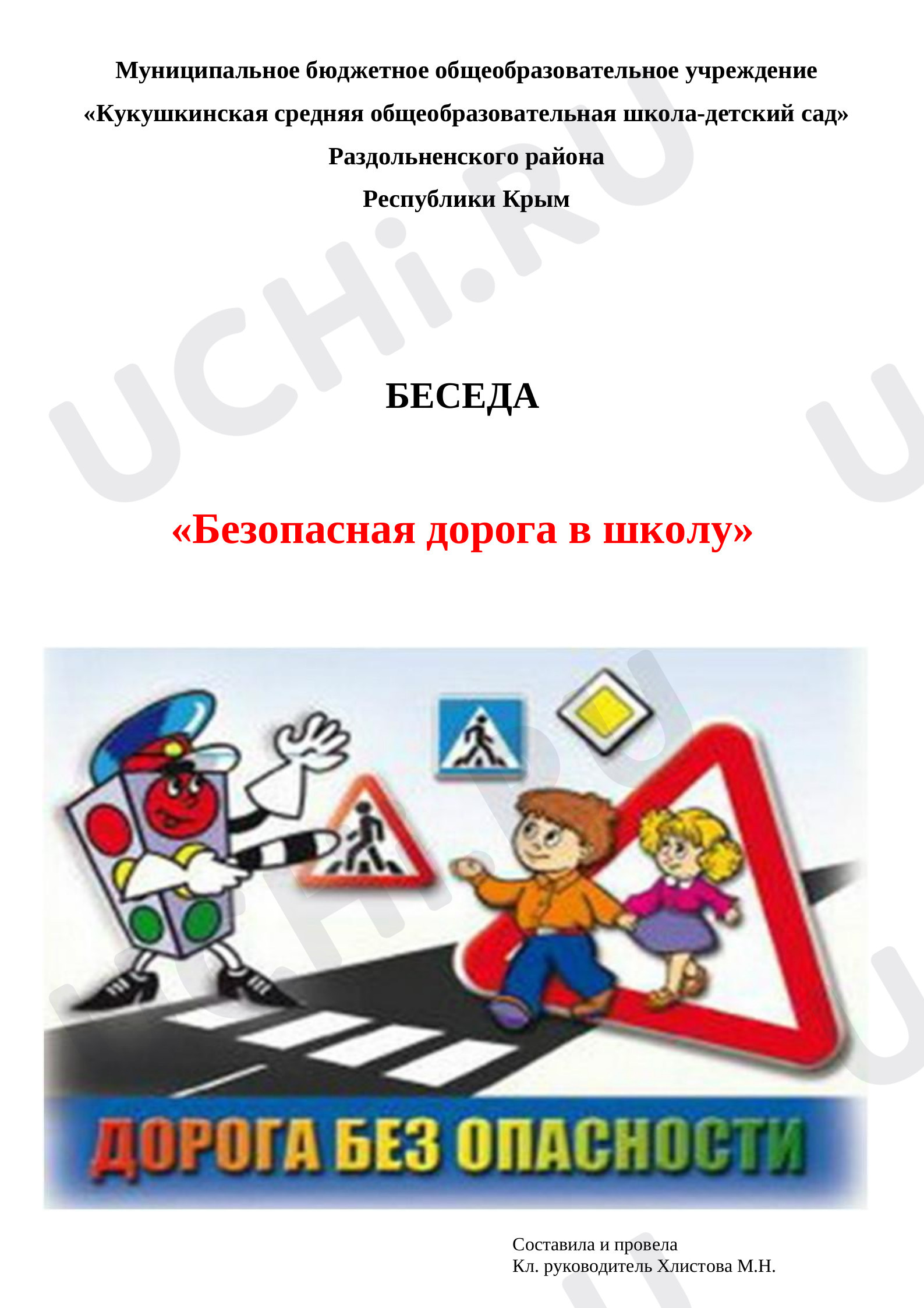 Предпросмотр материала Правили безопасности по дороге в школу и домой.