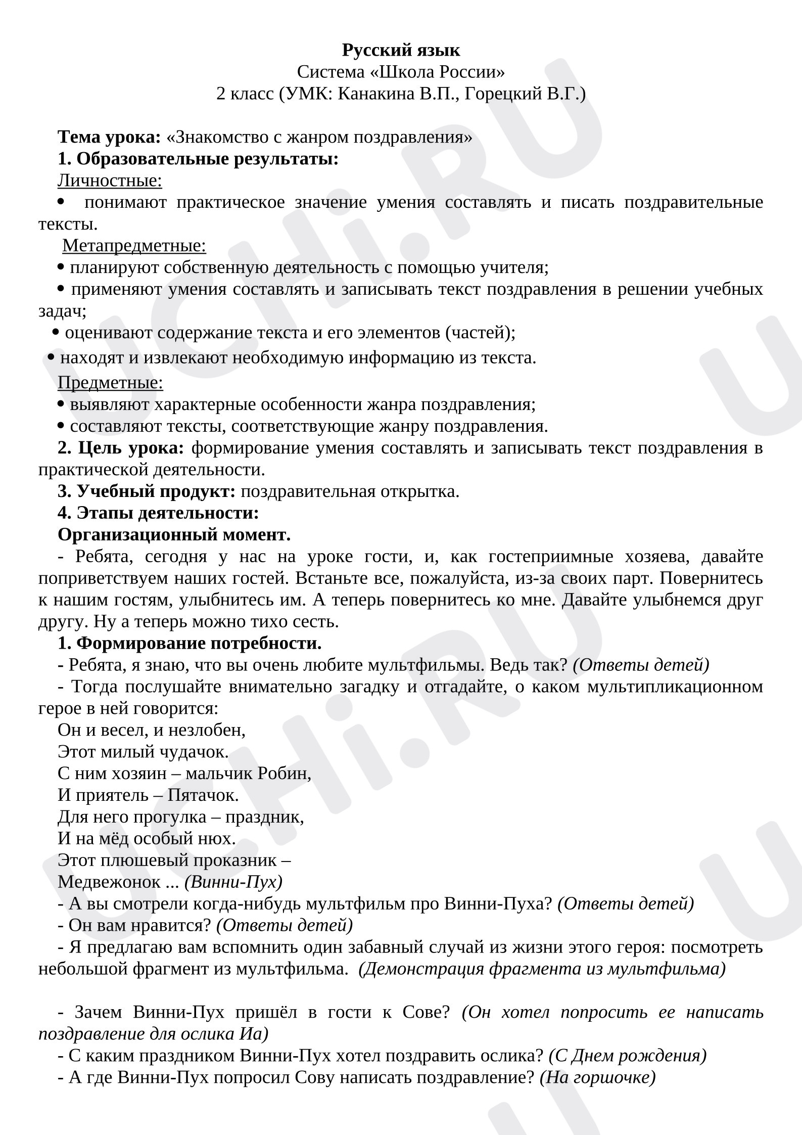 Предпросмотр материала План урока русского языка. Знакомство с жанром поздравления