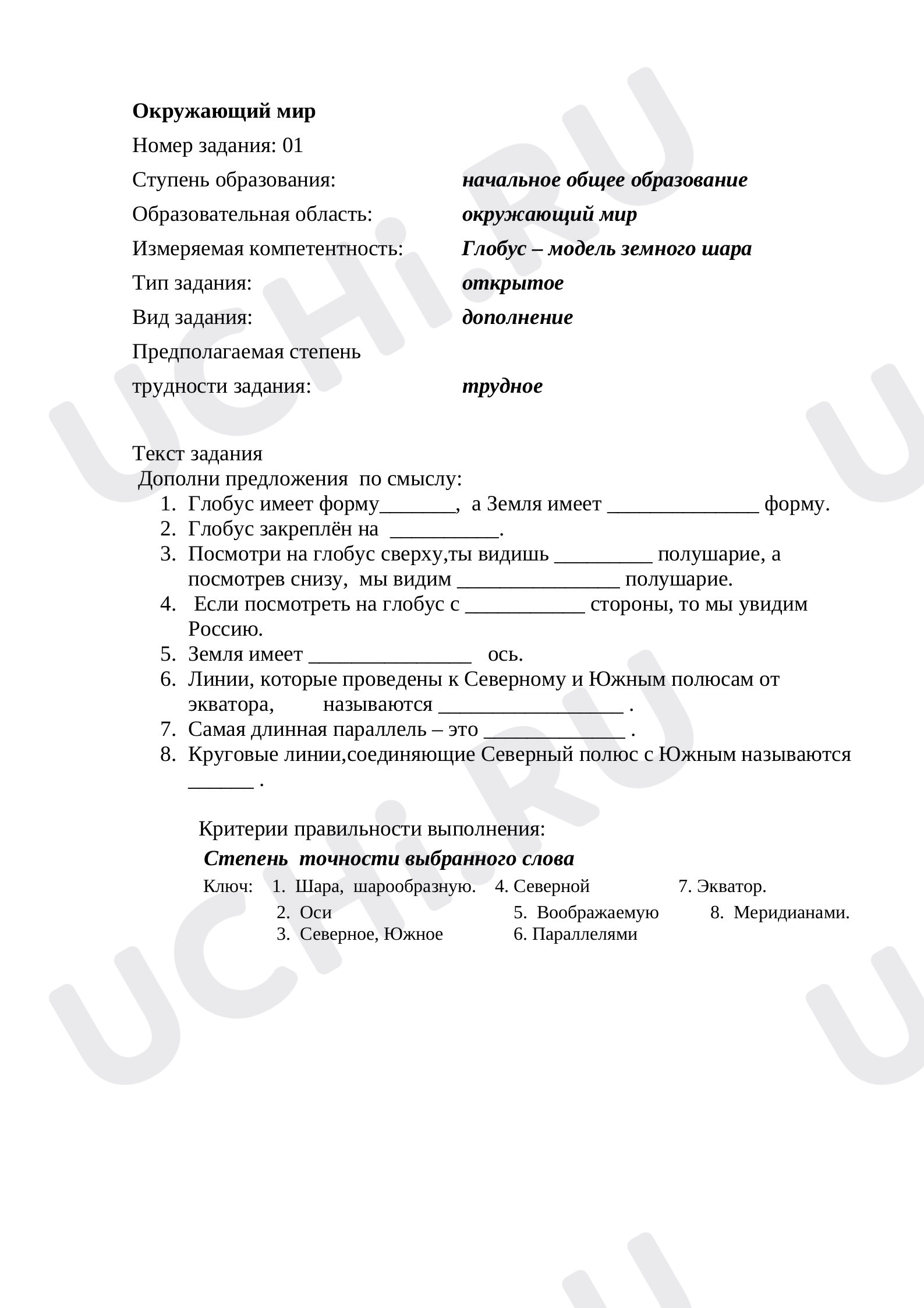 Предпросмотр материала Глобус — модель земного шара
