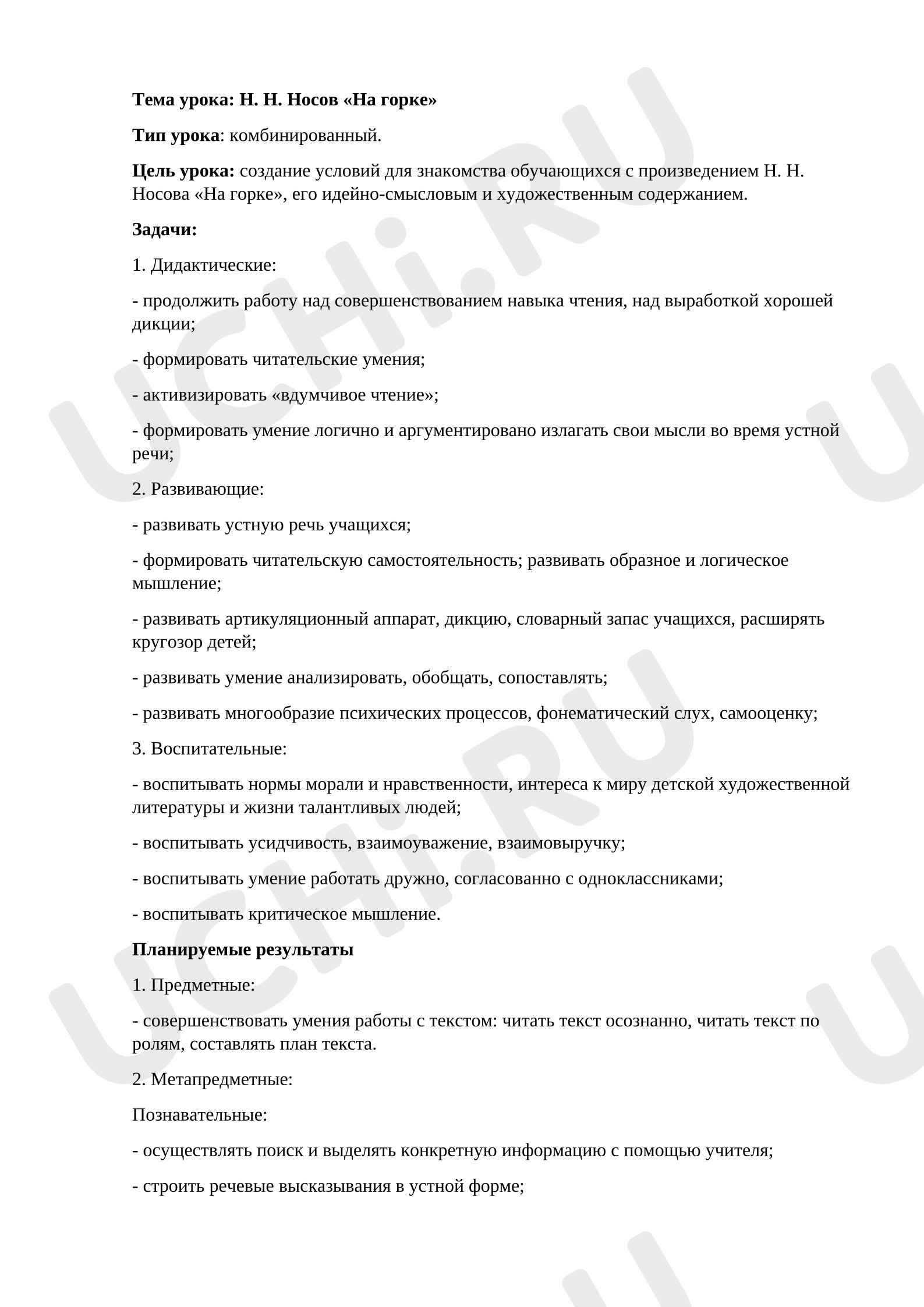 Предпросмотр материала План урока литературного чтения. Н. Н. Носов «На горке».