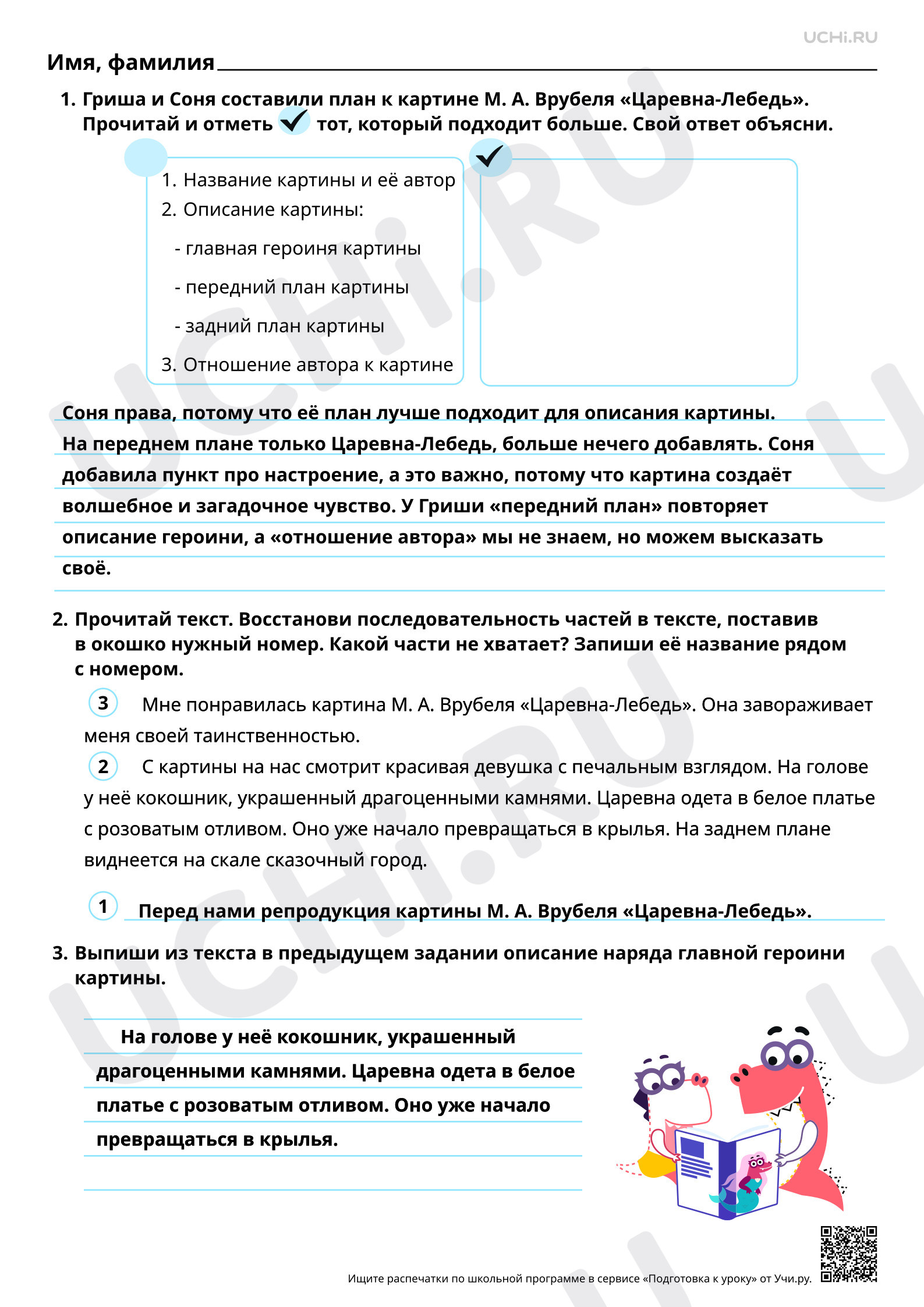 Предпросмотр материала Резервный урок по разделу «Развитие речи»: сочинение по картине М. А. Врубеля «Царевна-Лебедь». Ответы