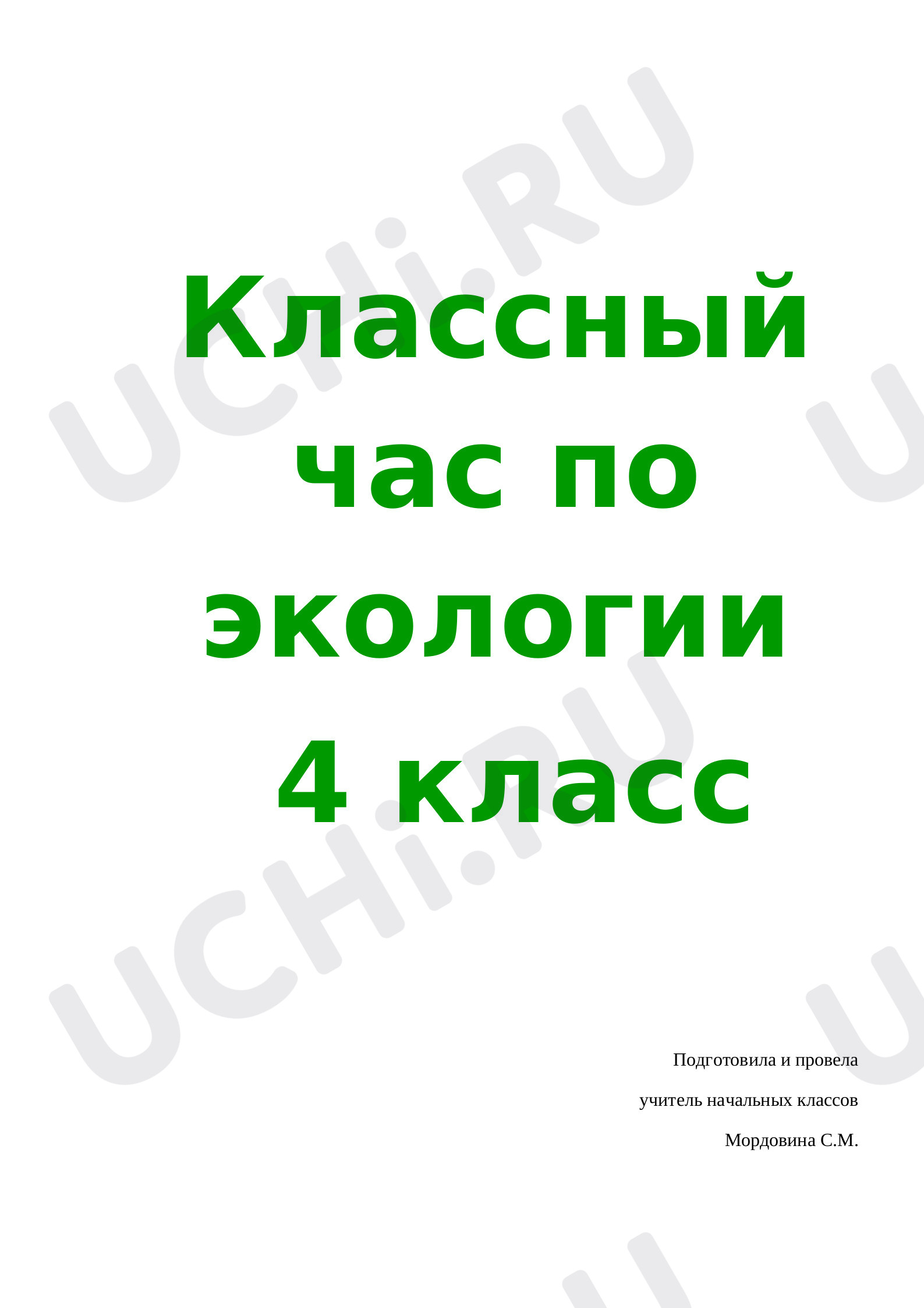 Предпросмотр материала Классный час по экологии.