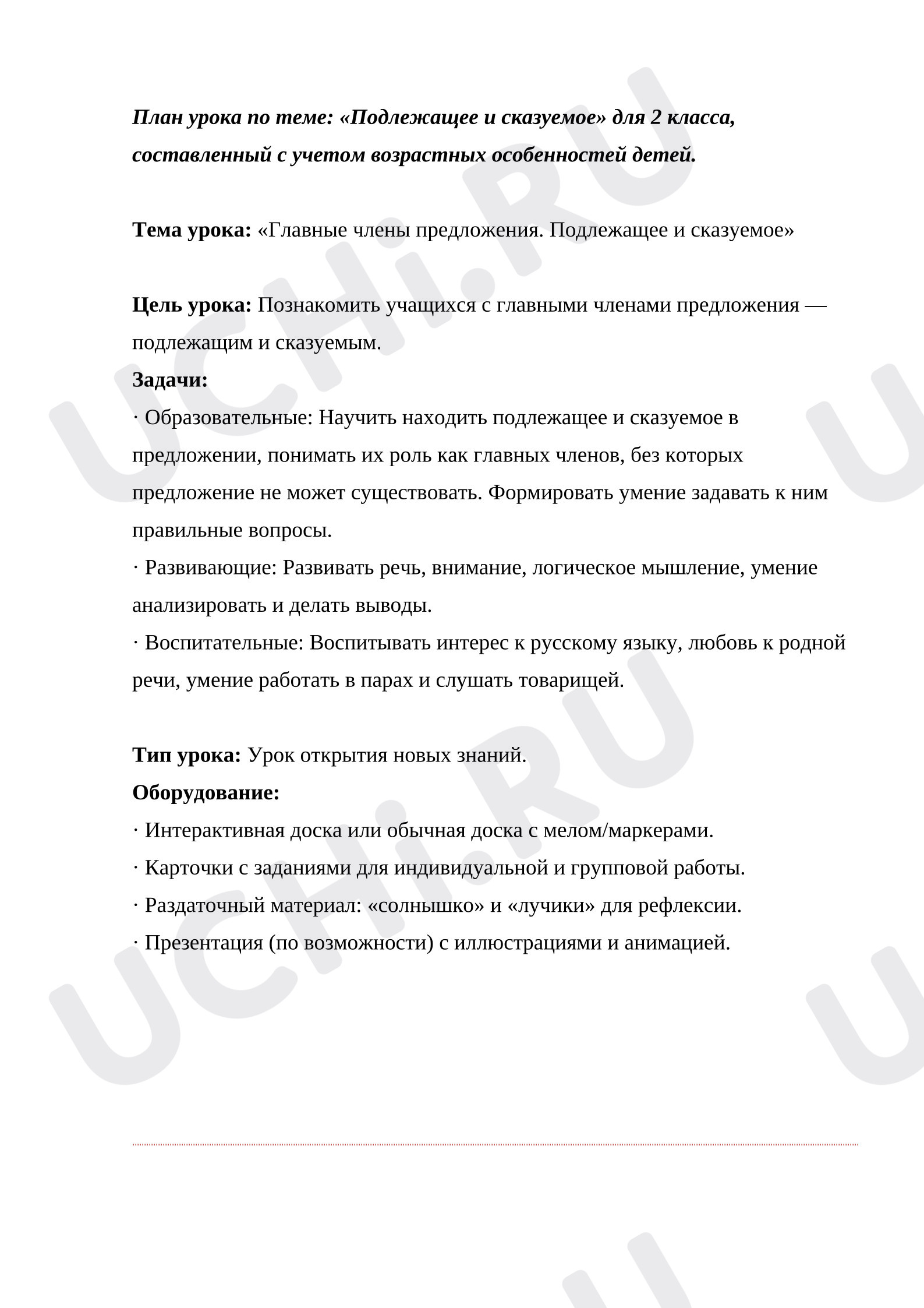 Предпросмотр материала План урока русского языка по теме: "Подлежащее и сказуемое"