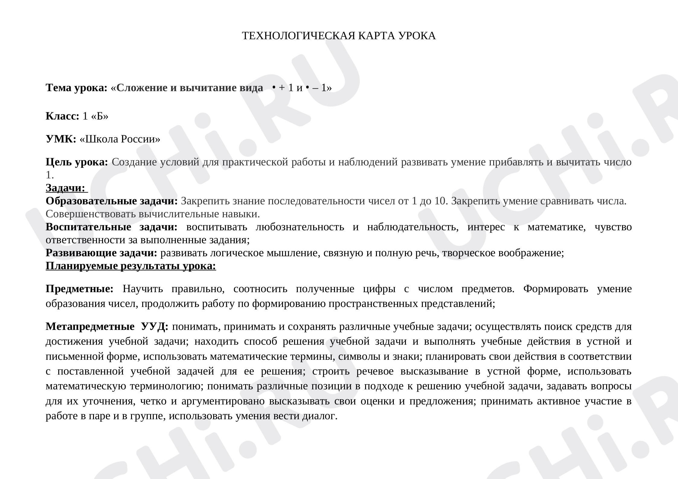 Предпросмотр материала Технологическая карта урока по математике «Сложение и вычитание вида   • + 1 и • – 1».