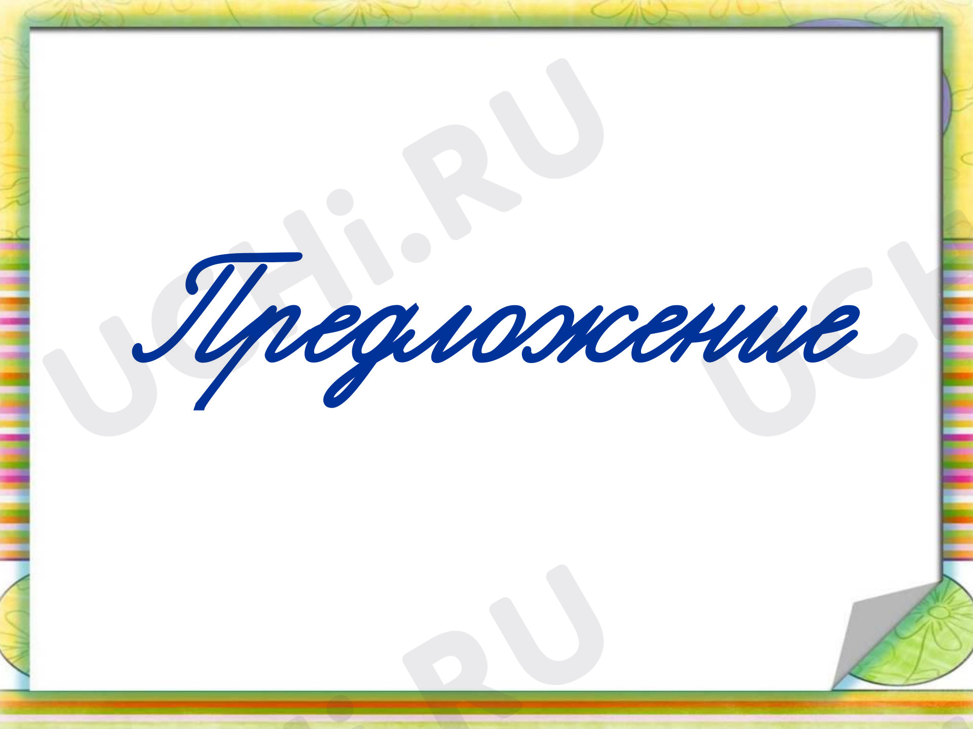 Предпросмотр материала Презентация к уроку русского языка. Предложение.