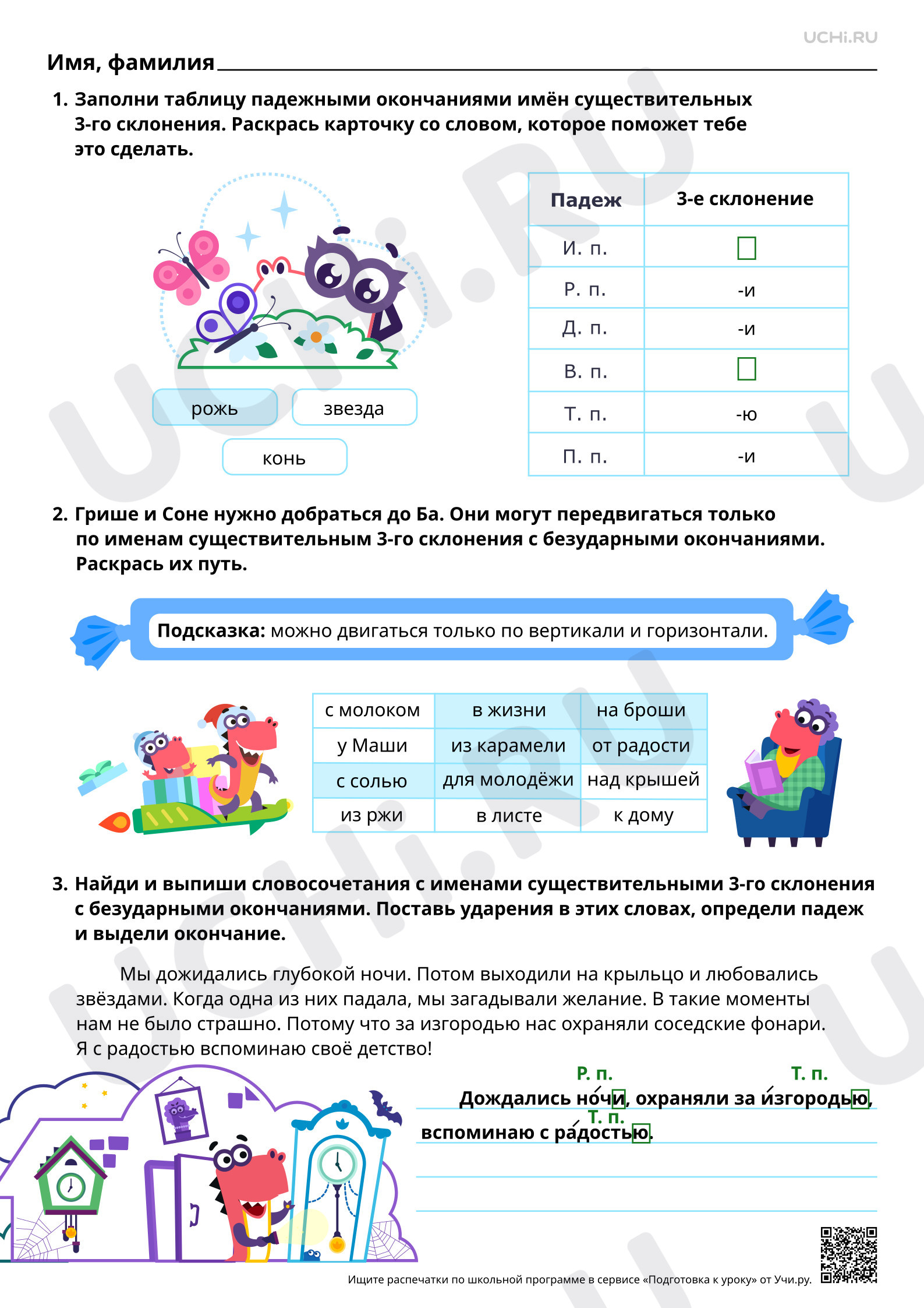 Предпросмотр материала Наблюдение за правописанием безударных окончаний имён существительных 3-го склонения. Ответы