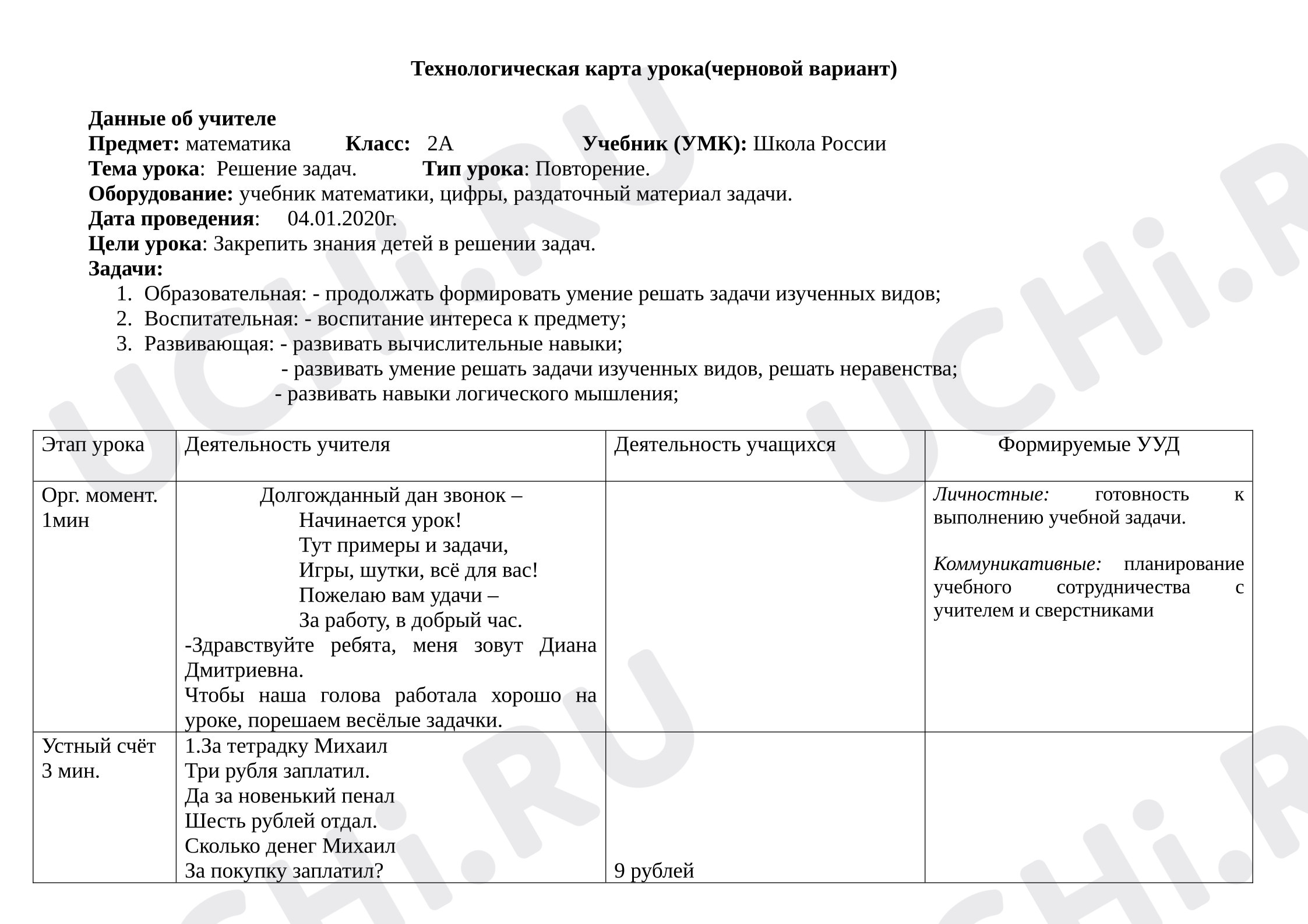 Предпросмотр материала План урока математики. Решение задач. Повторение