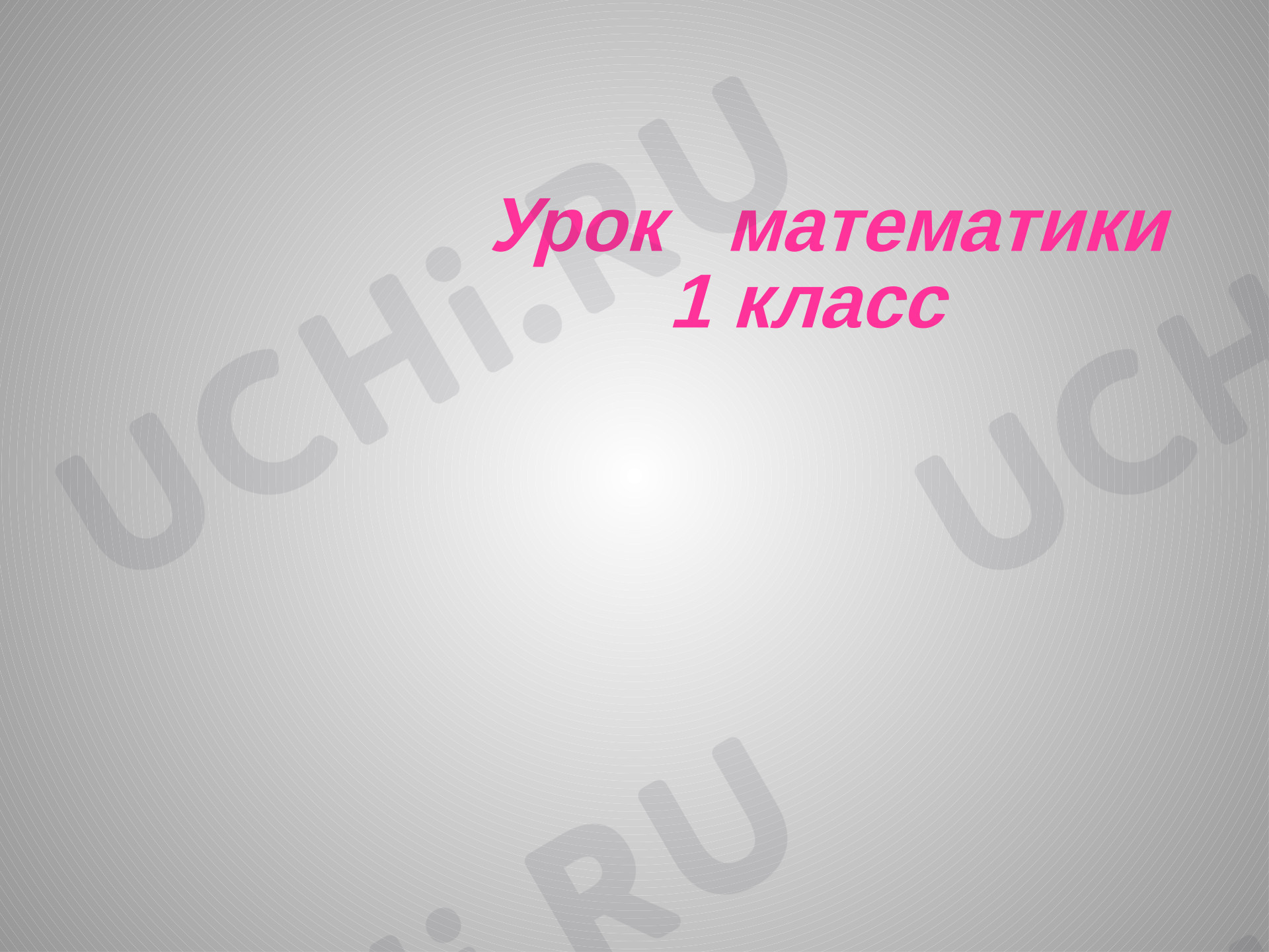 Предпросмотр материала Презентация урока математики по теме: Вычитание вида 15-7