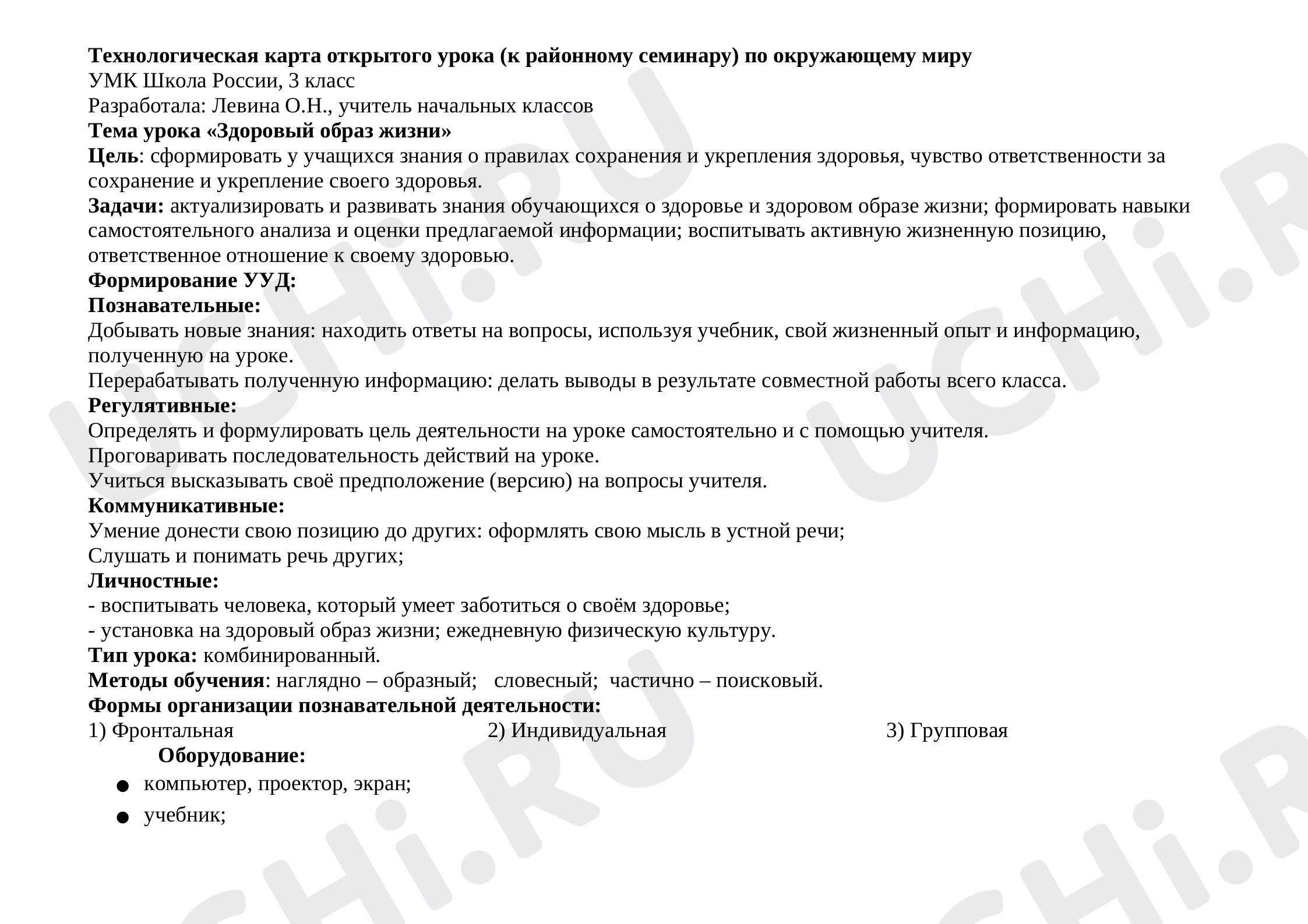 Предпросмотр материала Технологическая карта урока по окружающему миру на тему «Здоровый образ жизни».