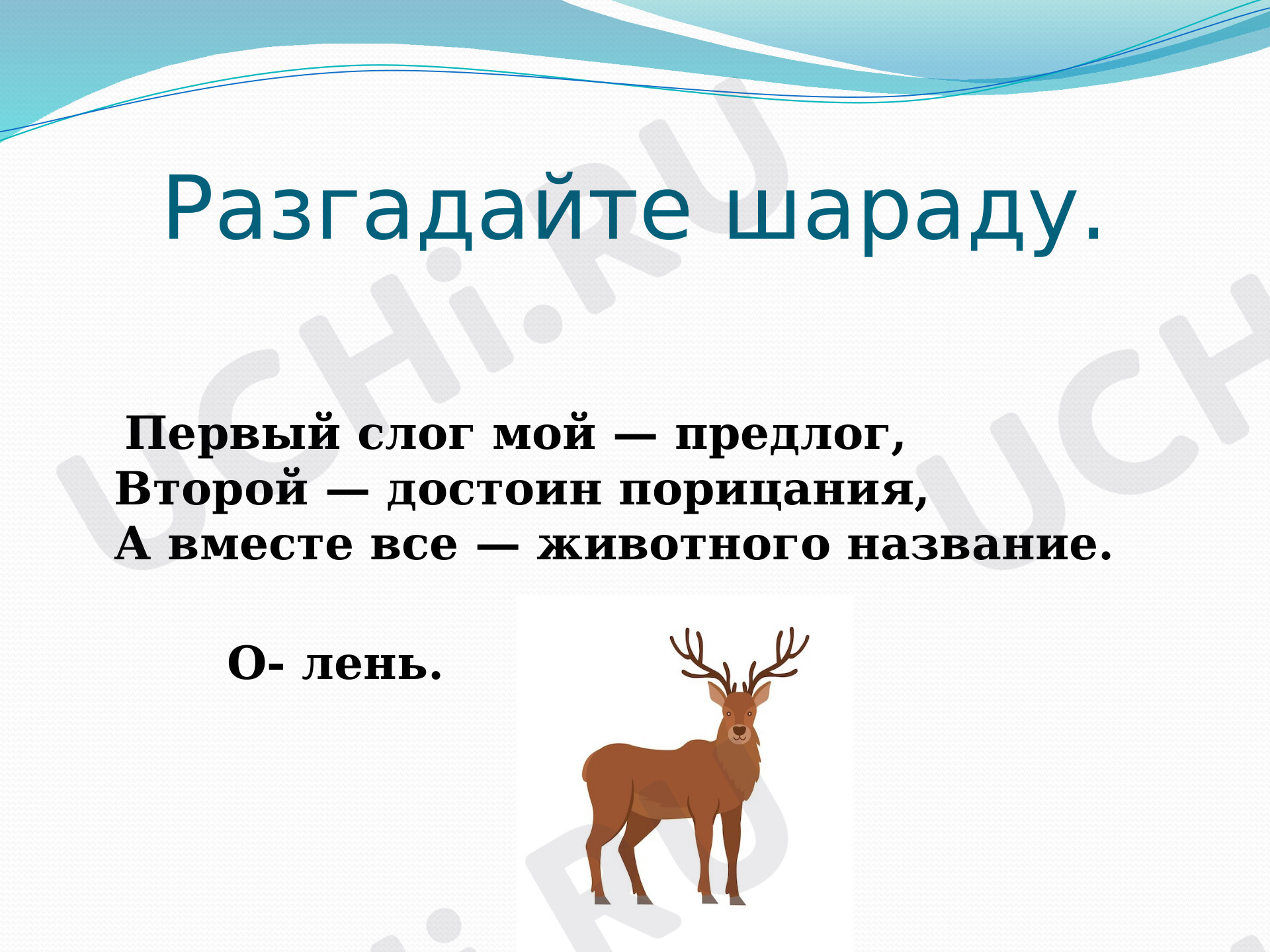 Безударная гласная в корне слова. Обобщение»: Правописание слов с  безударным гласным звуком в корне | Учи.ру