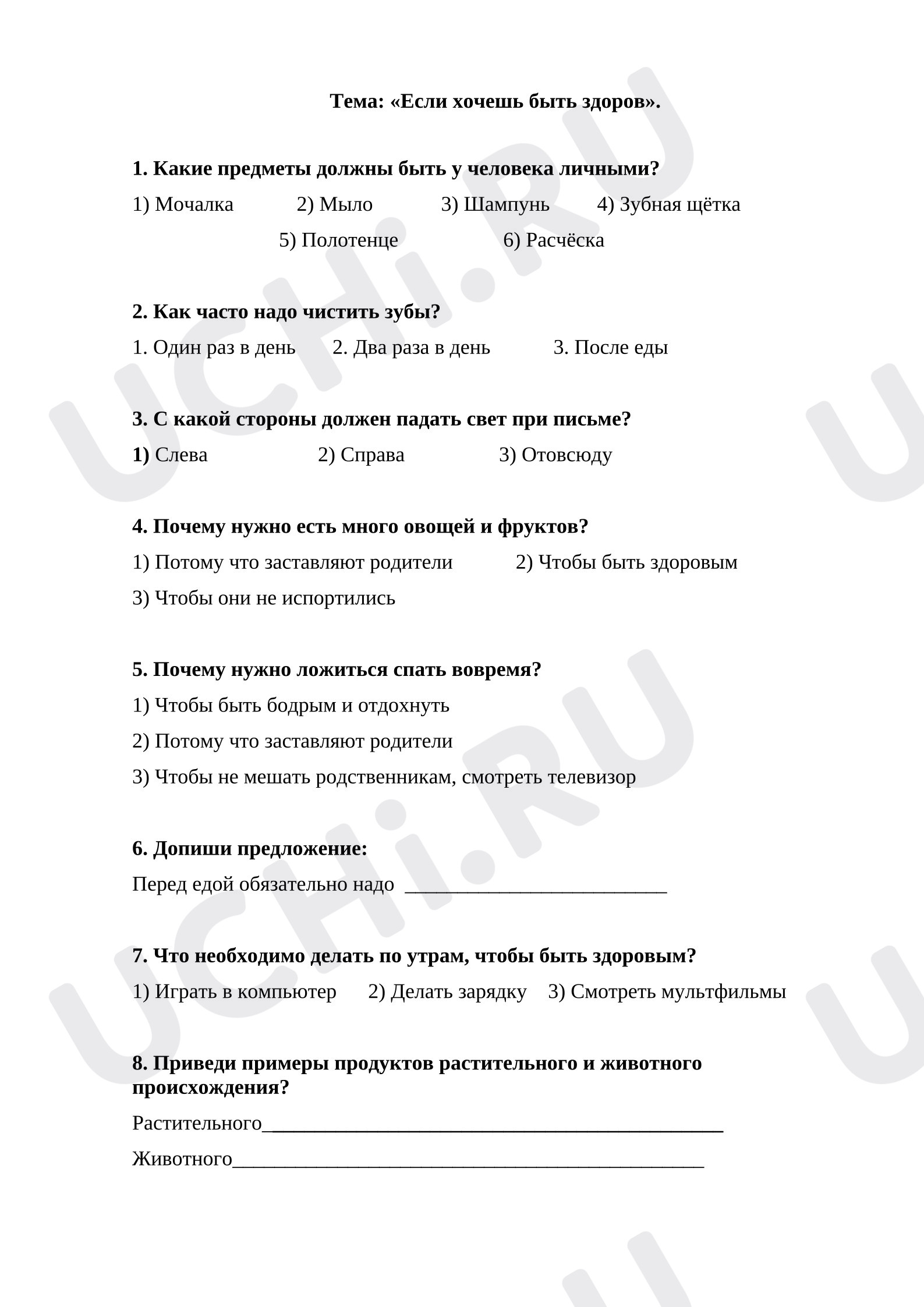 Предпросмотр материала Тест к уроку окружающего мира по теме «Если хочешь быть здоров!»
