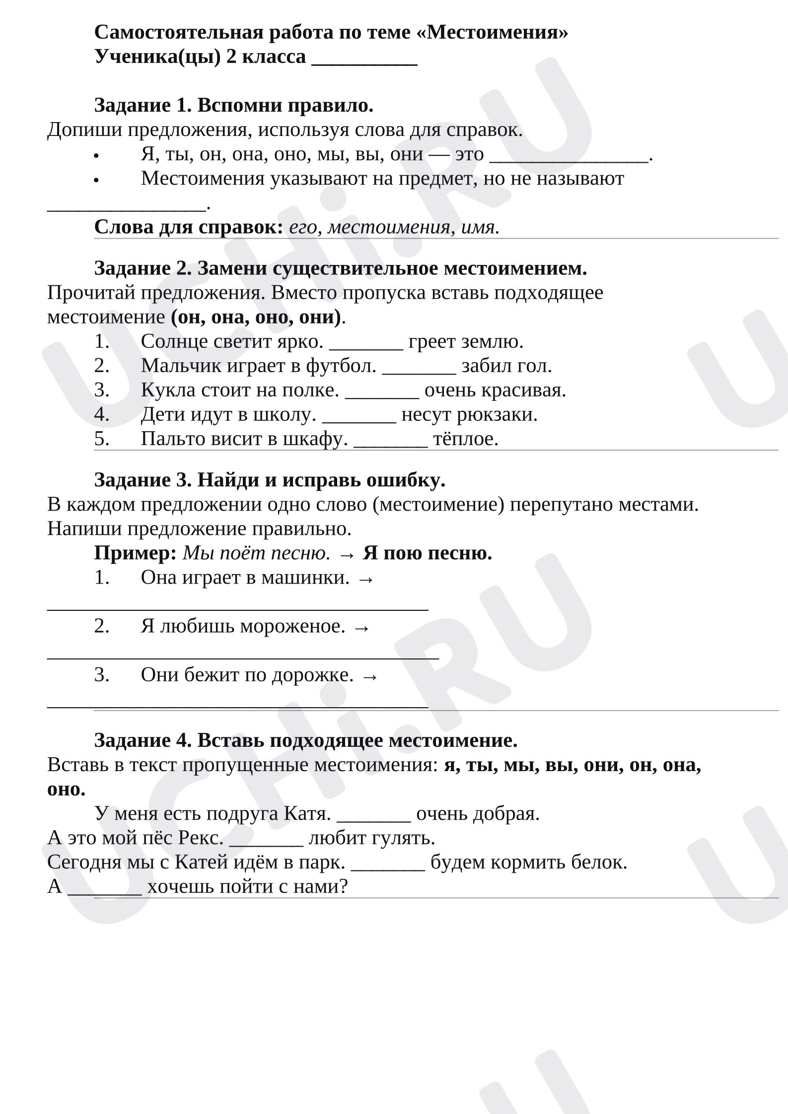 Предпросмотр материала Самостоятельная работа к уроку русского языка по теме «Местоимения».