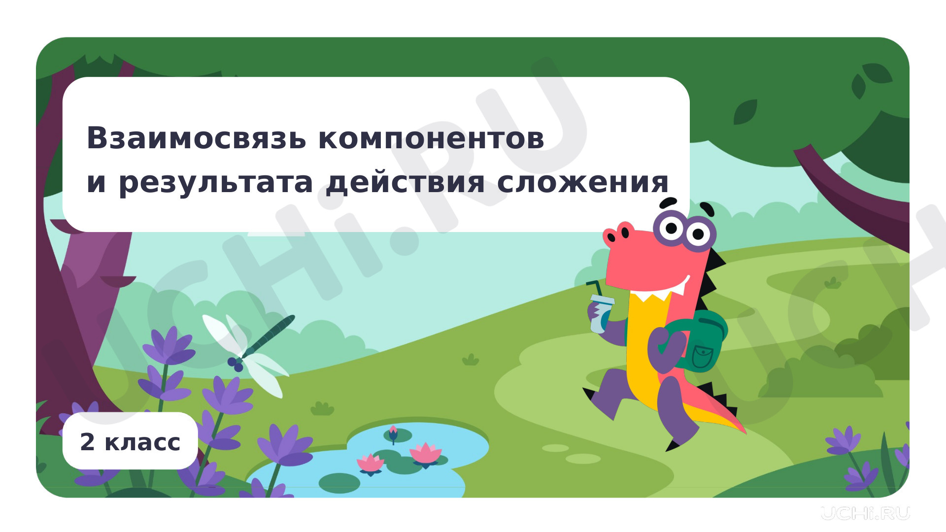 Предпросмотр материала Взаимосвязь компонентов и результата действия сложения