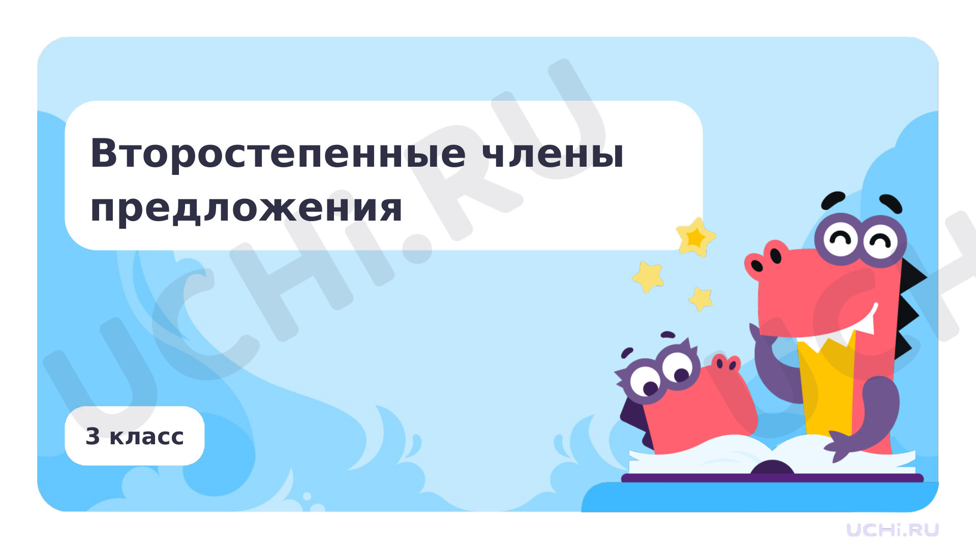 Предпросмотр материала Второстепенные члены предложения