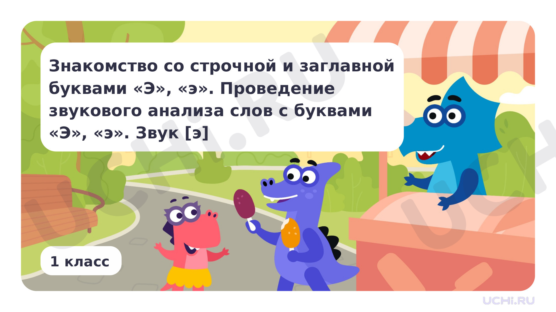 Предпросмотр материала Знакомство со строчной и заглавной буквами Э, э. Проведение звукового анализа слов с буквами Э, э. Звук [э]