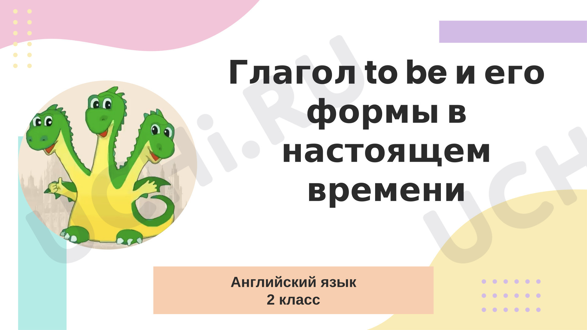 Предпросмотр материала Презентация к уроку английского языка. Глагол To be и его формы в настоящем времени7