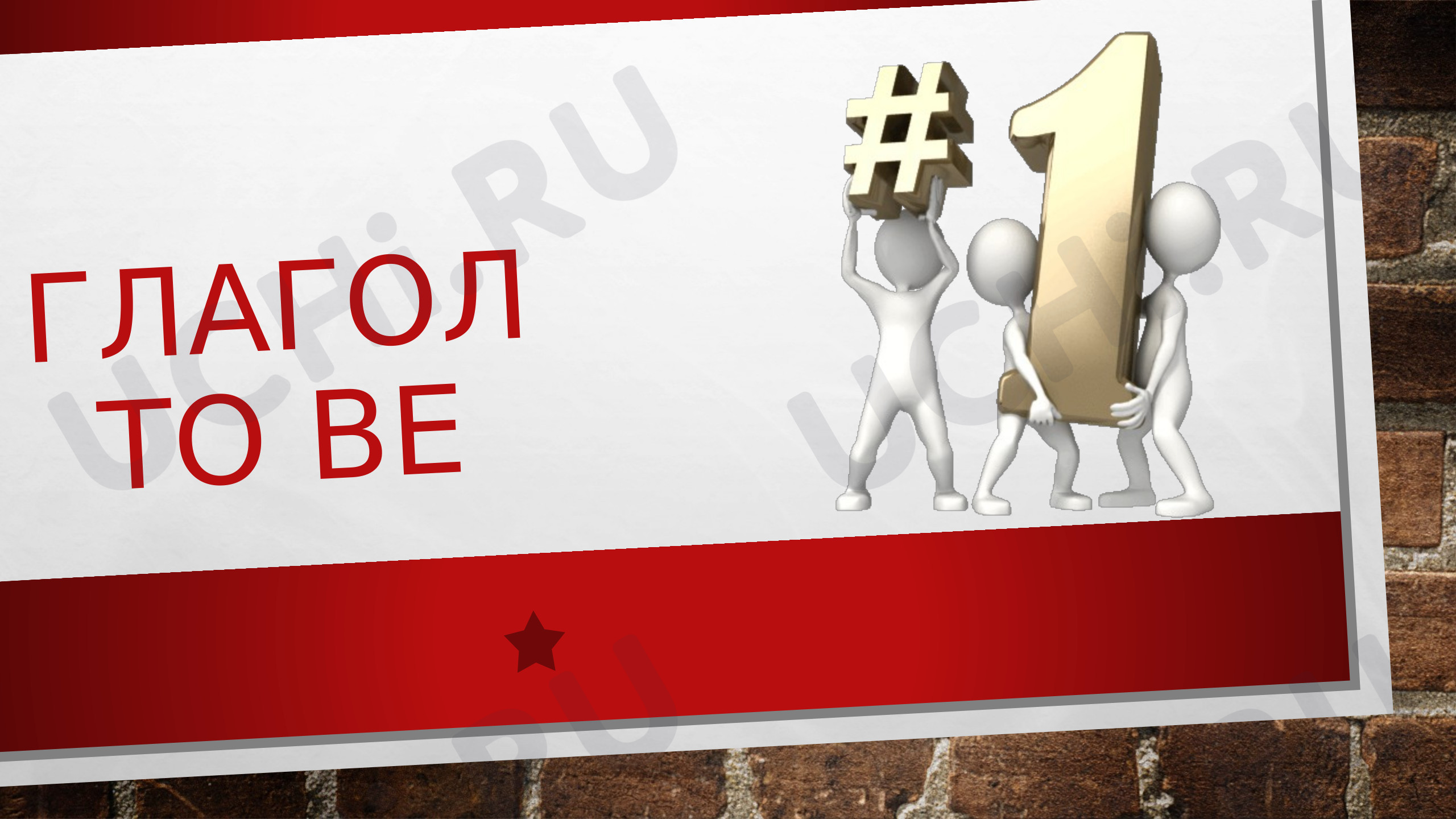 Предпросмотр материала Английский язык, 3 класс, презентация на тему: глагол TO BE (переделанная)