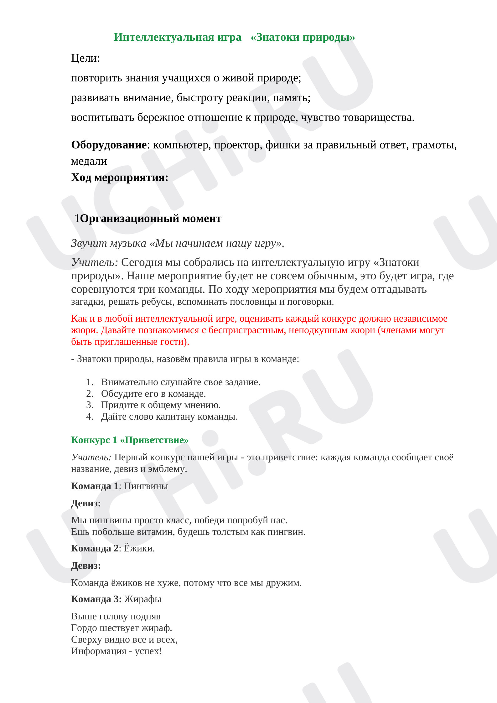 Предпросмотр материала План интеллектуальной игры. Знатоки природы.