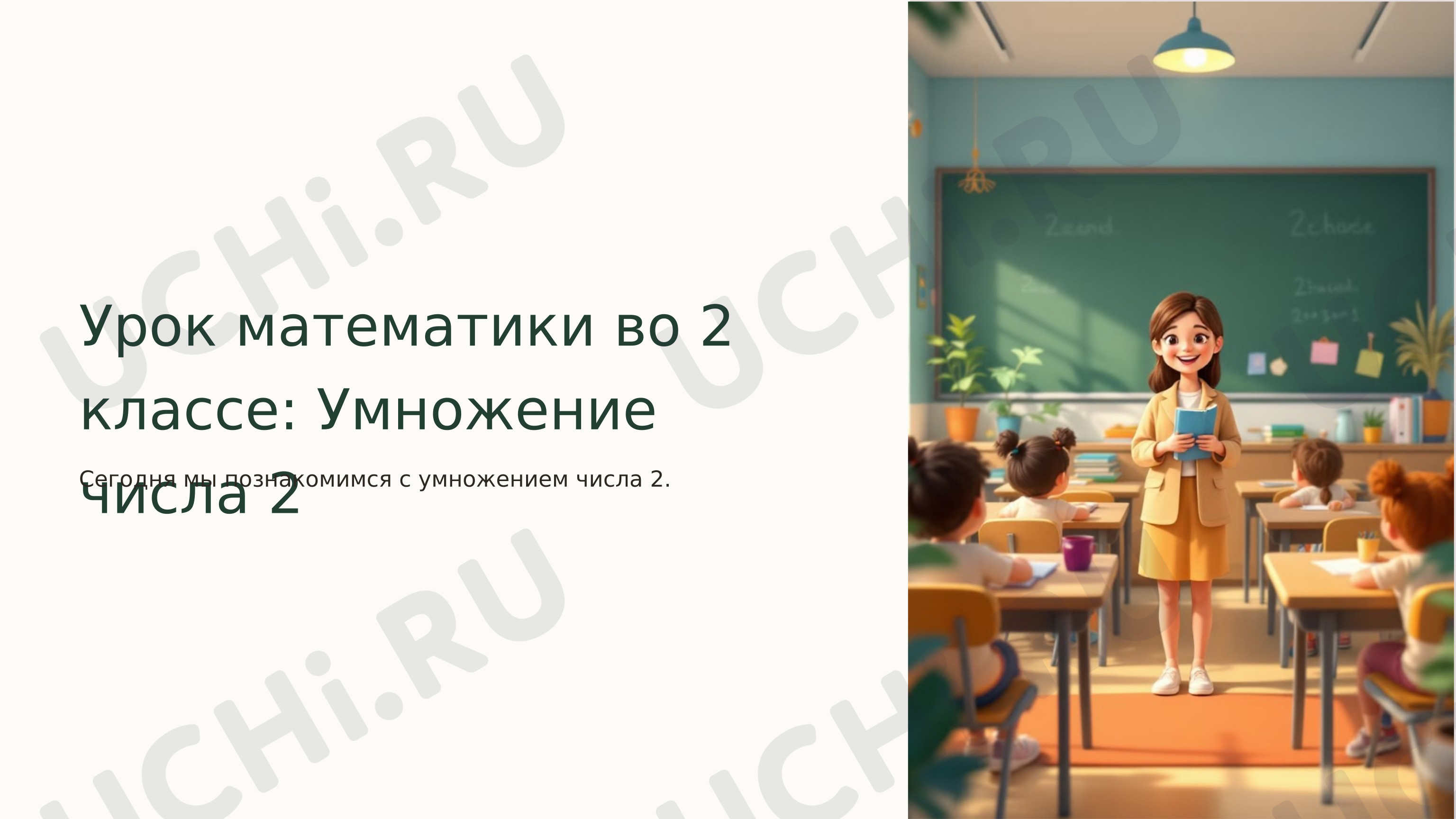 Предпросмотр материала Презентация к уроку математики "Умножение числа 2".