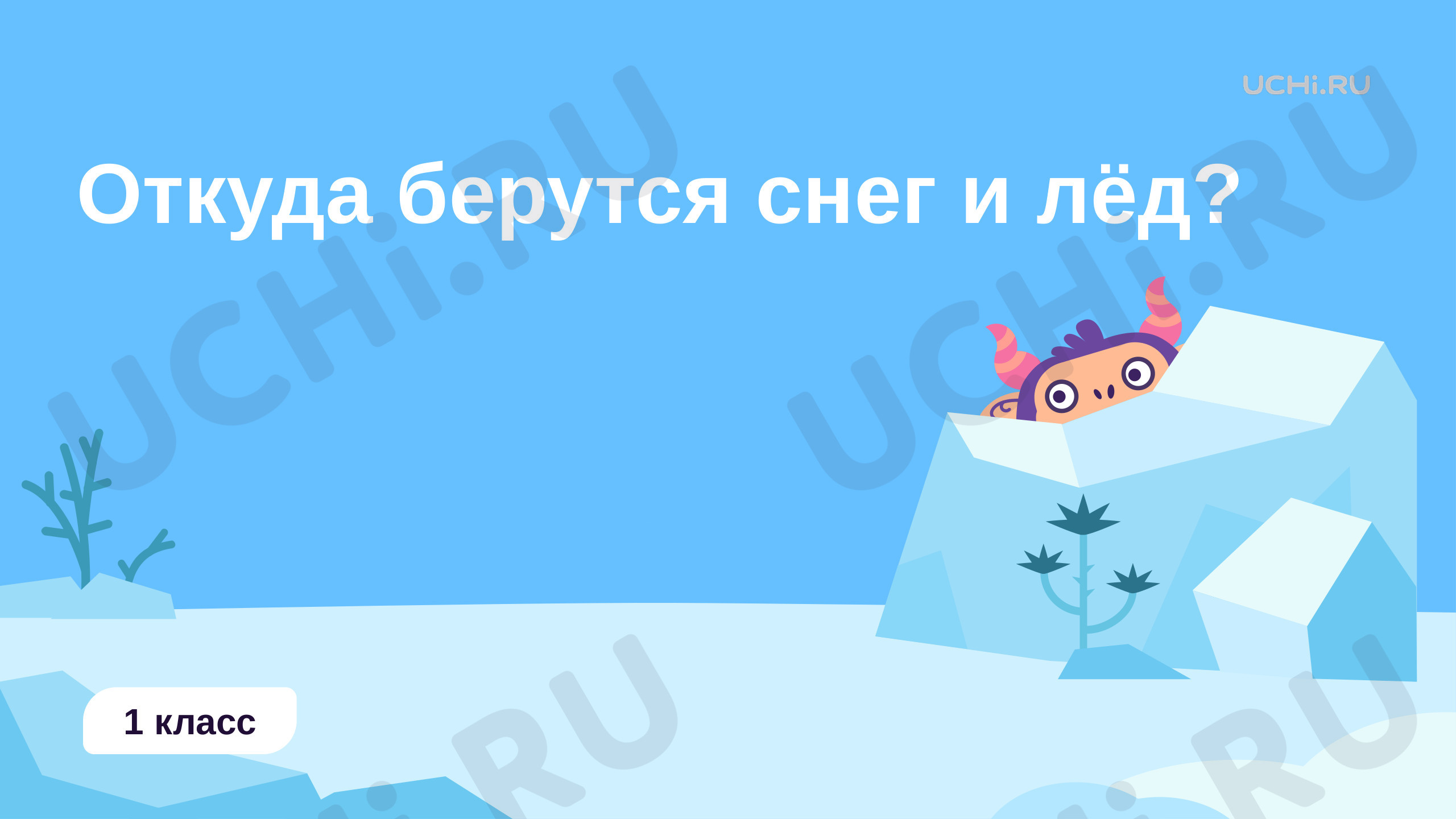 Предпросмотр материала Откуда берутся снег и лёд?