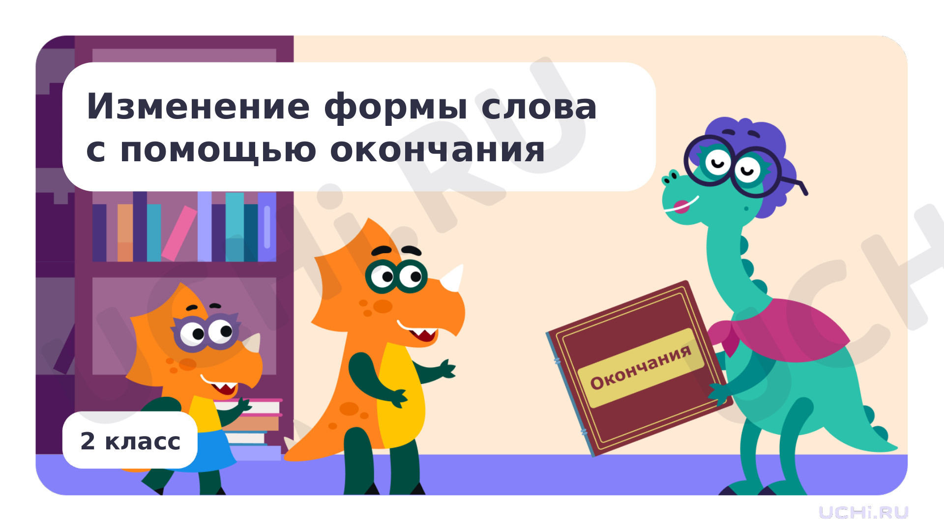 Русский язык, 2 класс, Изменение формы слова с помощью окончания.pptx