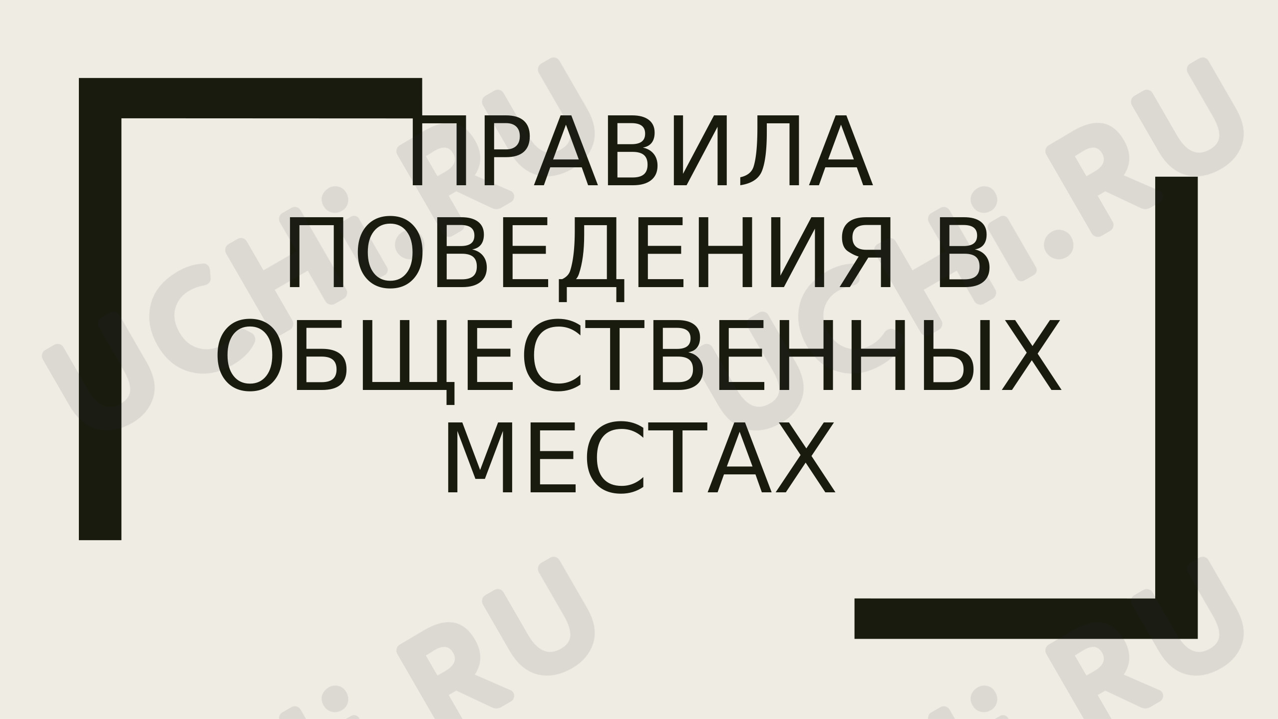 Предпросмотр материала Презентация к уроку окружающего мира. Правила поведения в общественных местах.