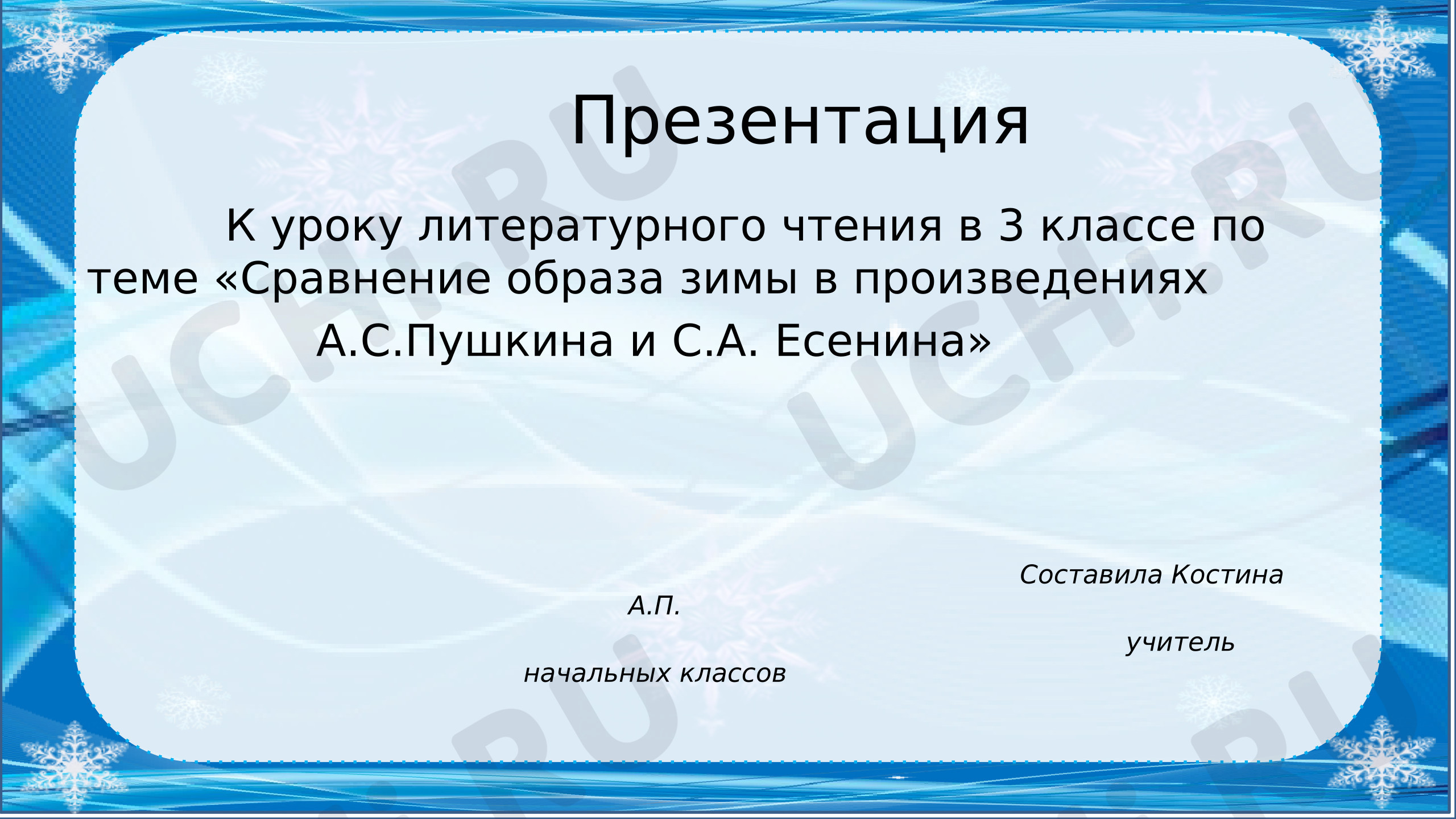Предпросмотр материала Урок литературного чтения в 2 классе. ТЕМА УРОКА Сравнение образа зимы в произведениях А.С. Пушкина и С.А. Есенина