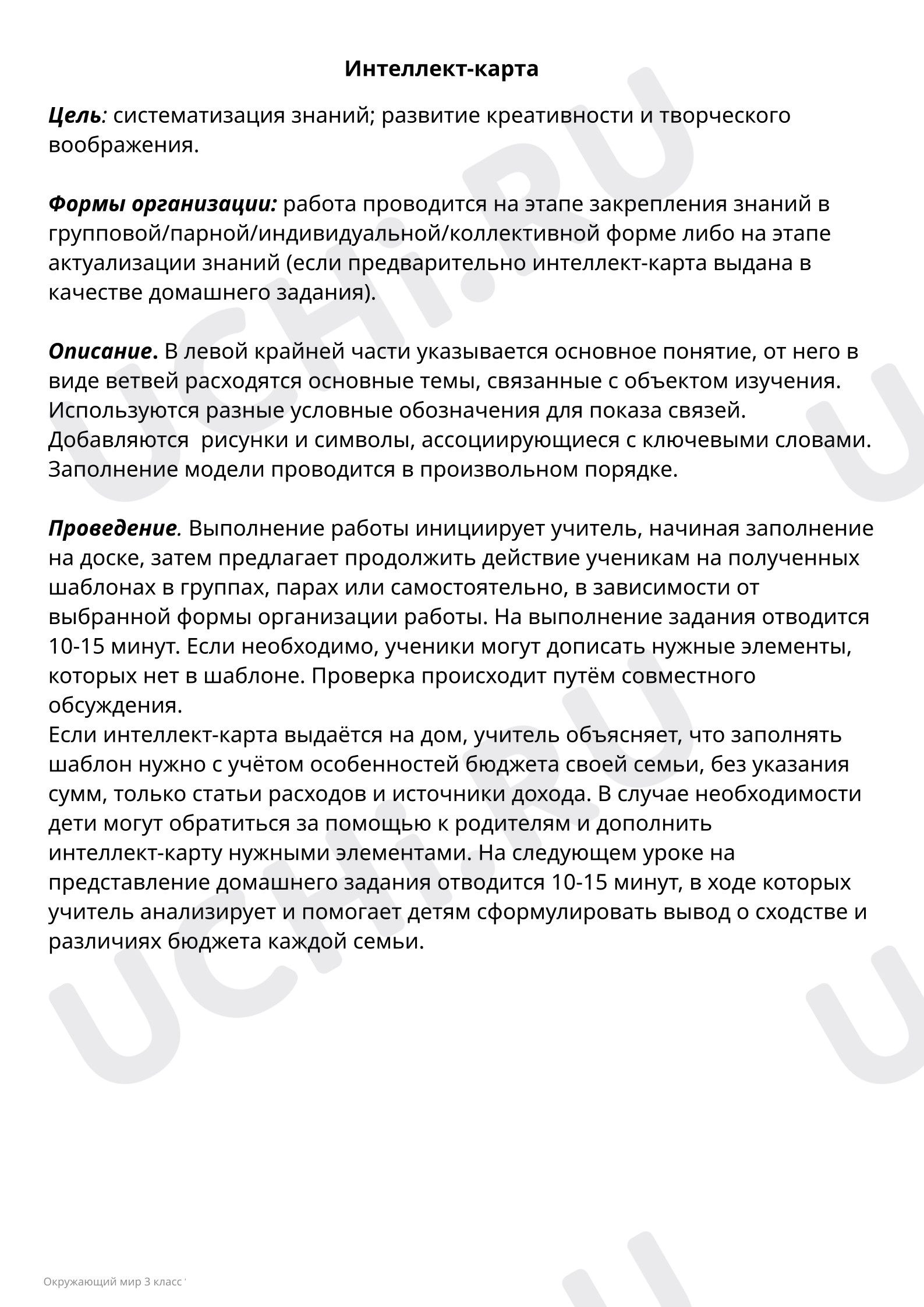 Предпросмотр материала Интеллект-карта