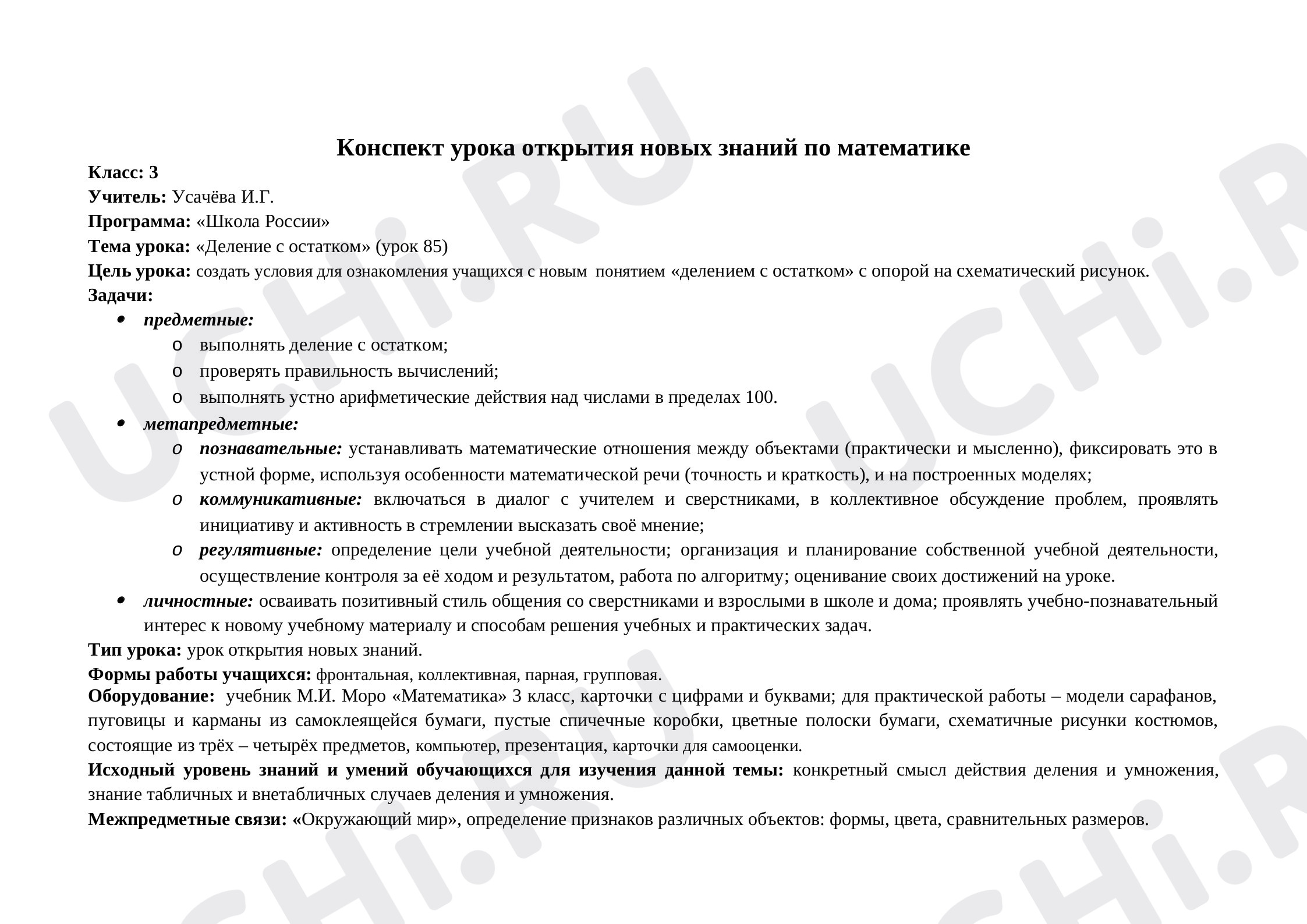 Предпросмотр материала Конспект урока математики по теме "Деление с остатком".