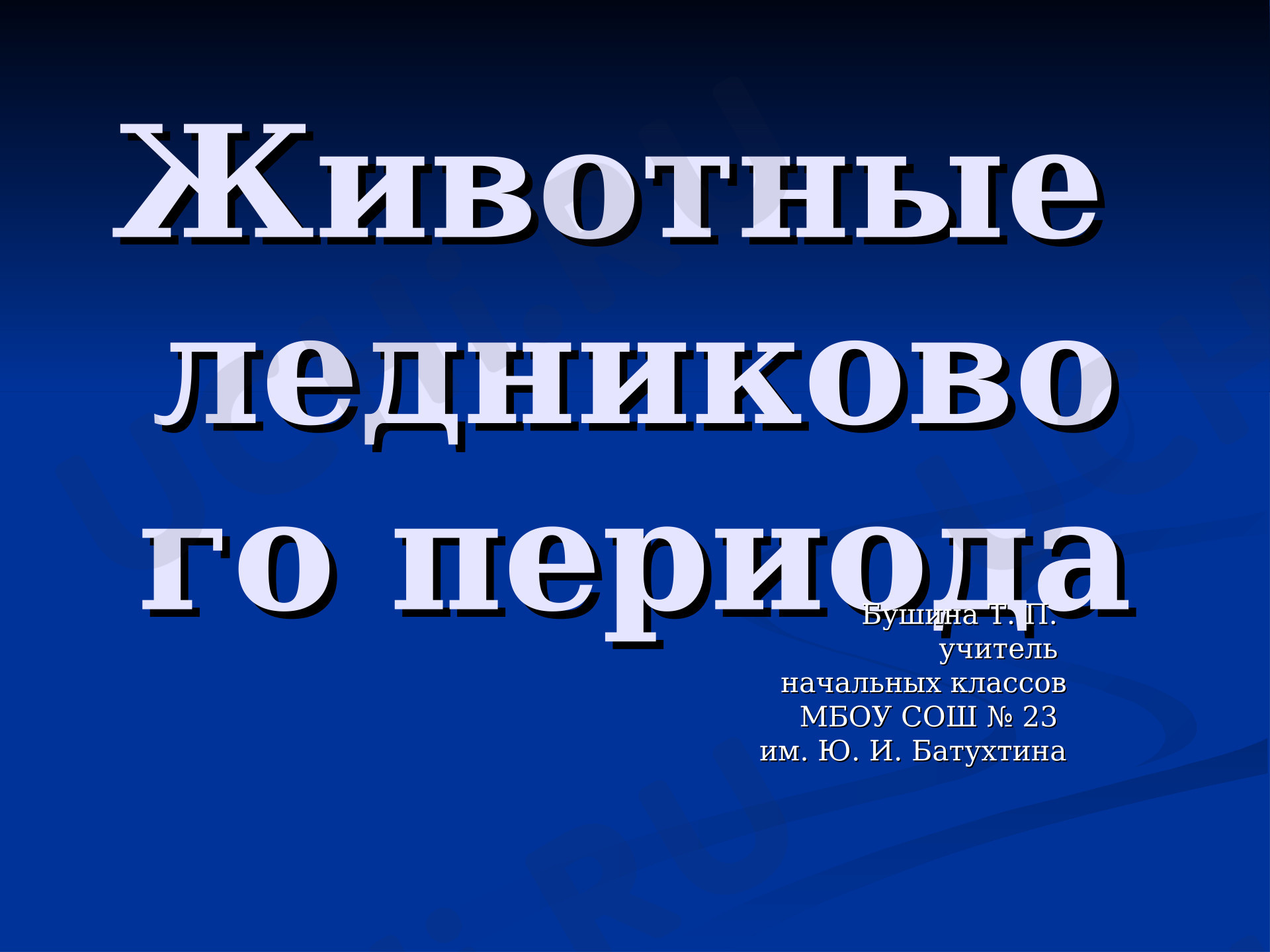 Предпросмотр материала Интеллектуально-познавательная игра «Животные ледникового периода»