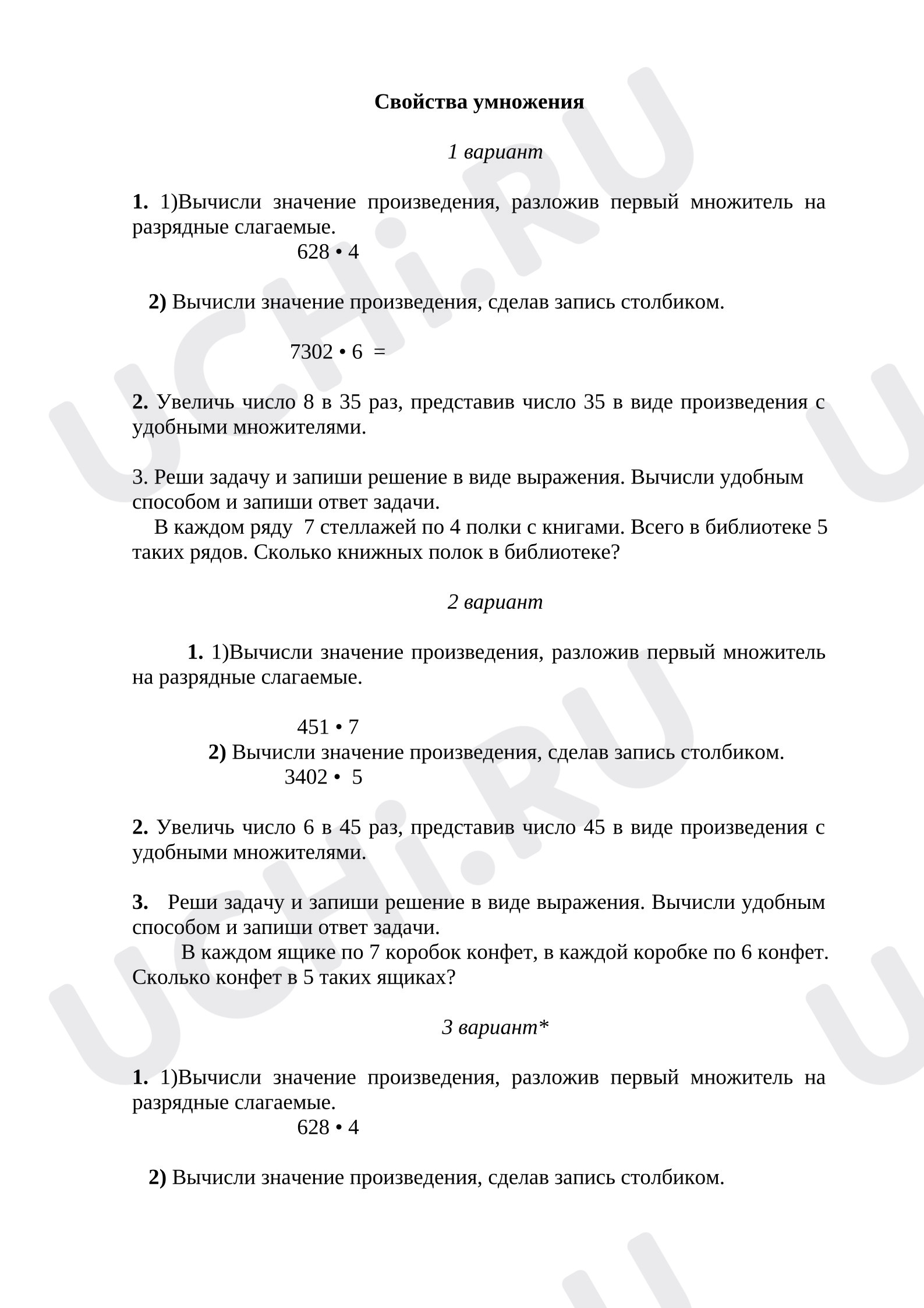 Предпросмотр материала Самостоятельная работа по математике. Свойства умножения.