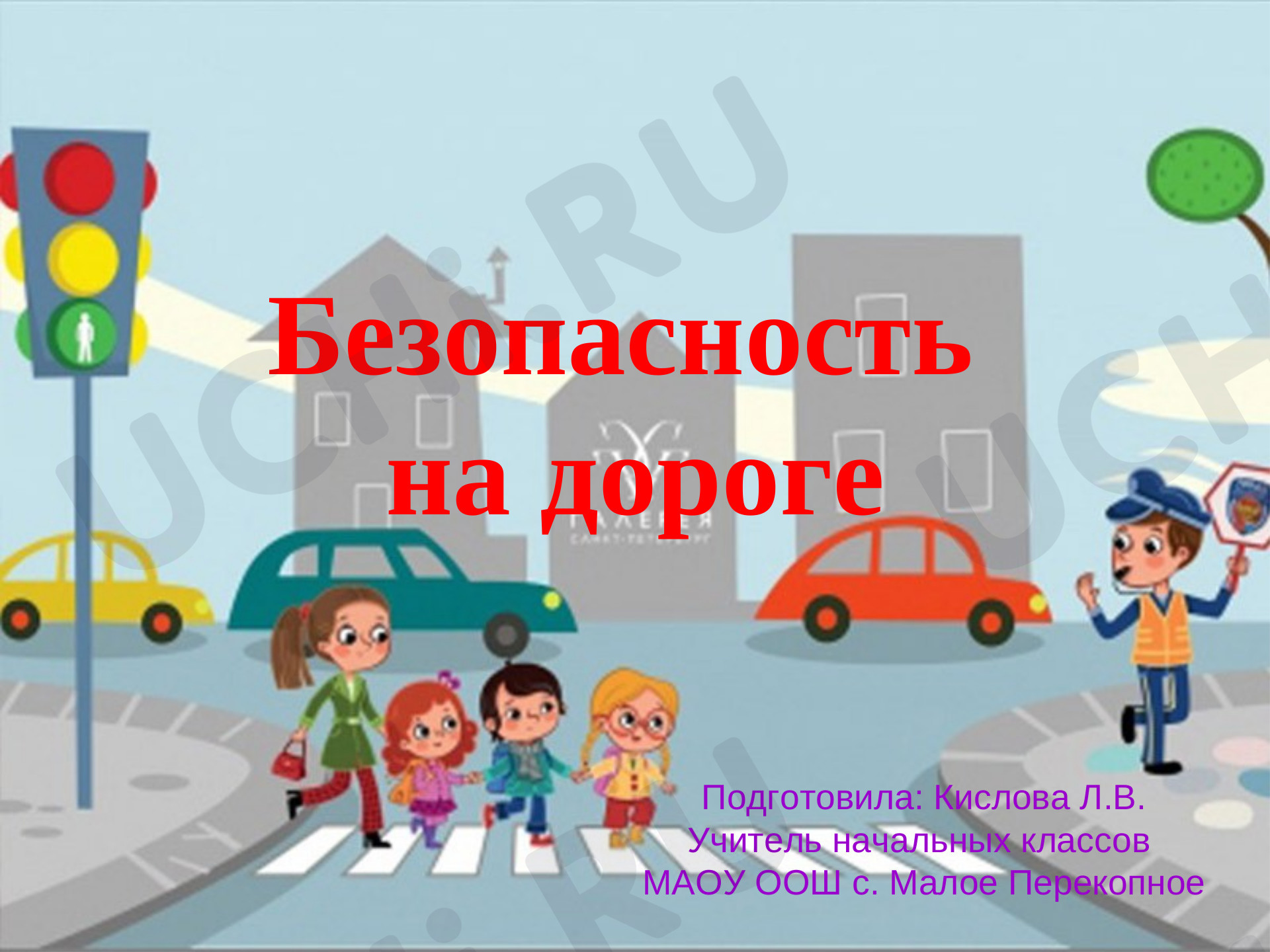 Предпросмотр материала Безопасность на дороге