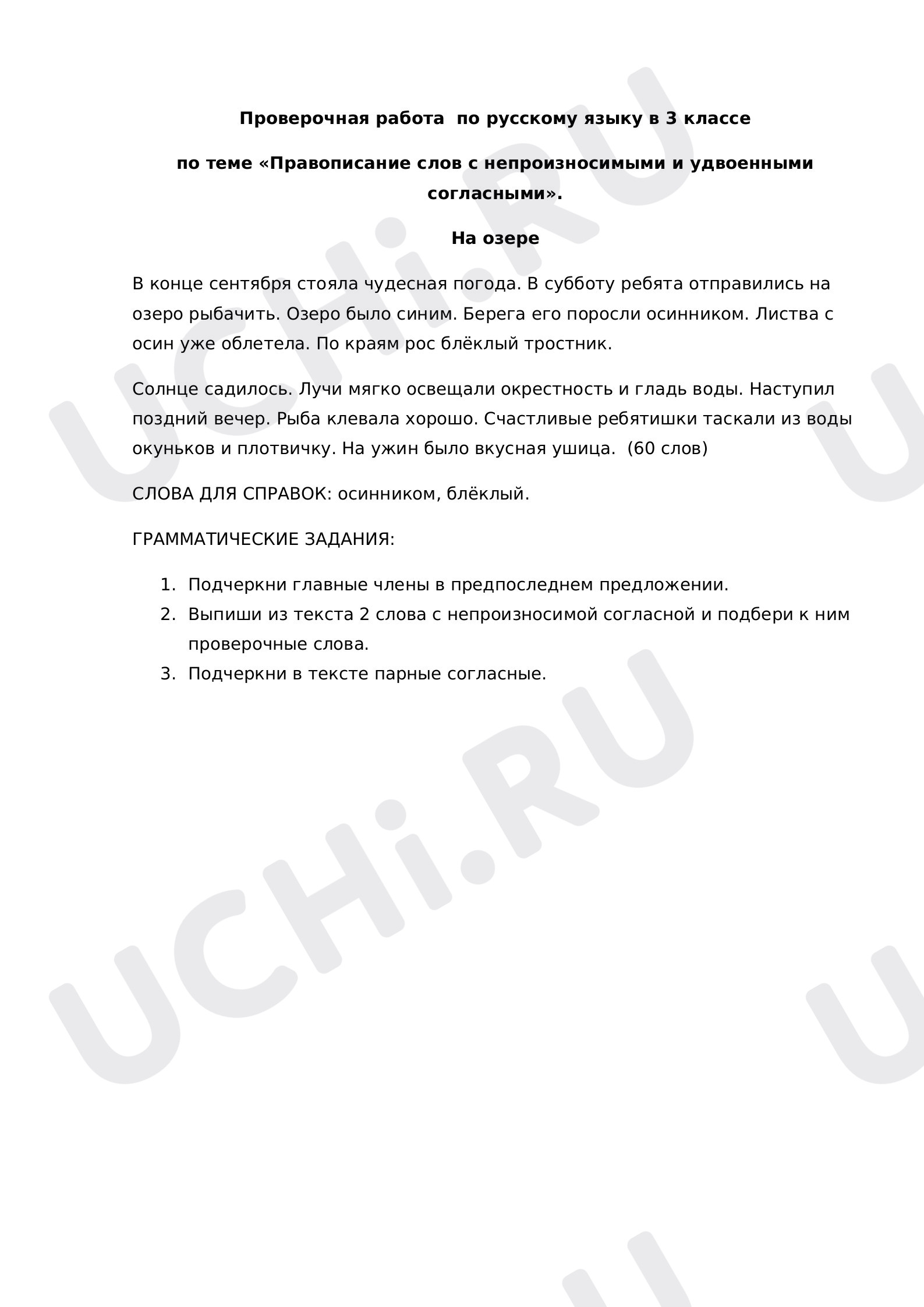 Предпросмотр материала Проверочная работа по русскому языку  в 3 классе по теме "Правописание слов с непроизносимыми и удвоенными согласными".