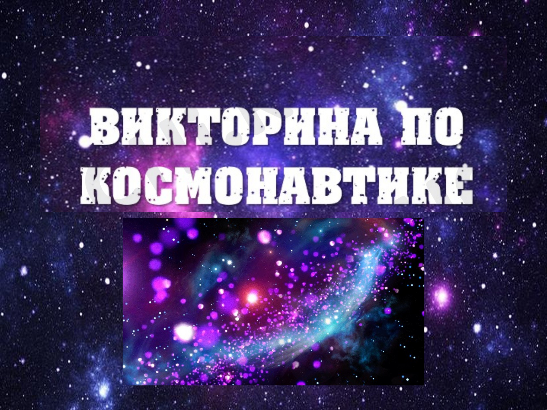 Предпросмотр материала Презентация к внеклассному мероприятию по теме: Викторина "Космос"